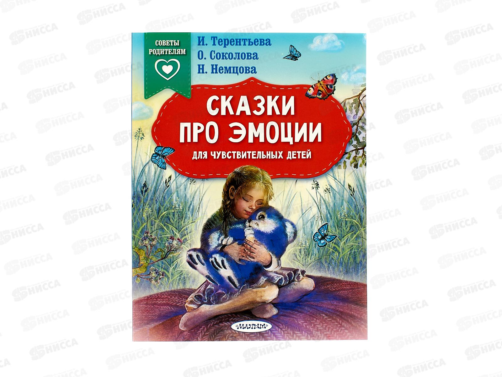 Книга АСТ Сказки про эмоции для чувствительных детей, 4722-3  *20