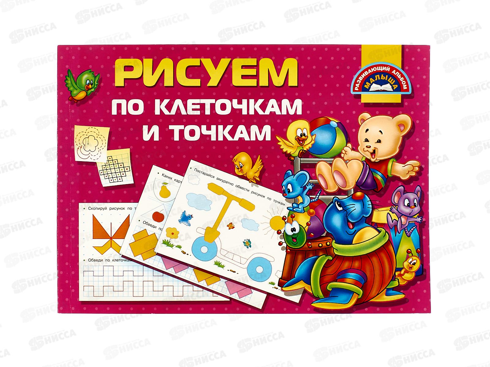 Книга АСТ Рисуем и пишем по клеточкам и точкам, Дмитриева, 6354-9  *20