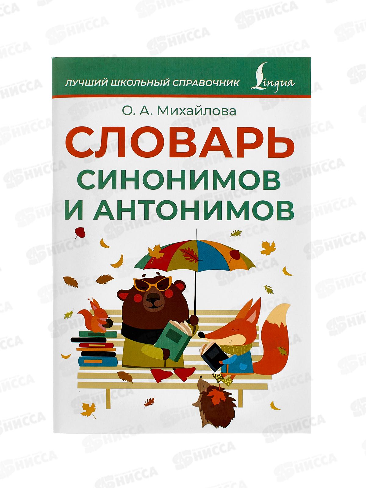Книга АСТ Словарь синонимов и антонимов, Михайлова О.А., 1194-8 *24