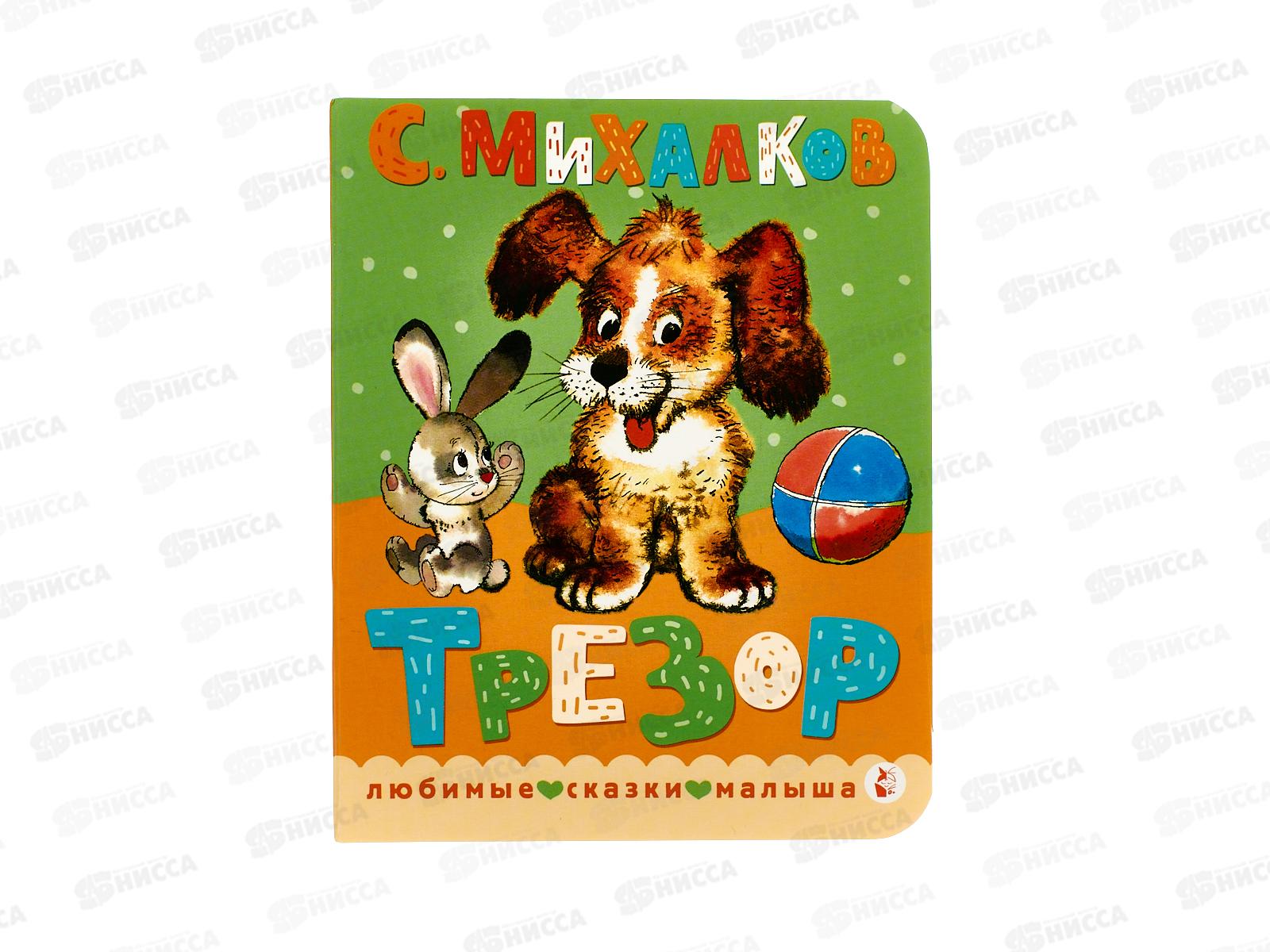 Книга АСТ Трезор. Рис. А. Савченко, Михалков С.В., 6719-4  *20