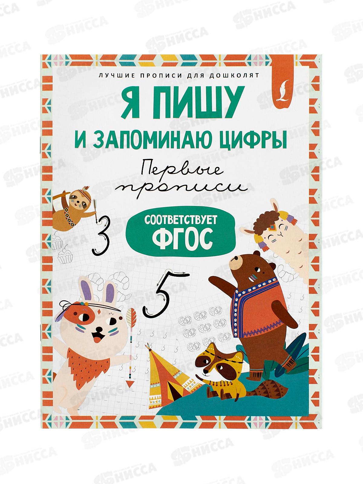 Прописи АСТ Я пишу и запоминаю цифры: первые прописи, 7696-4  *50