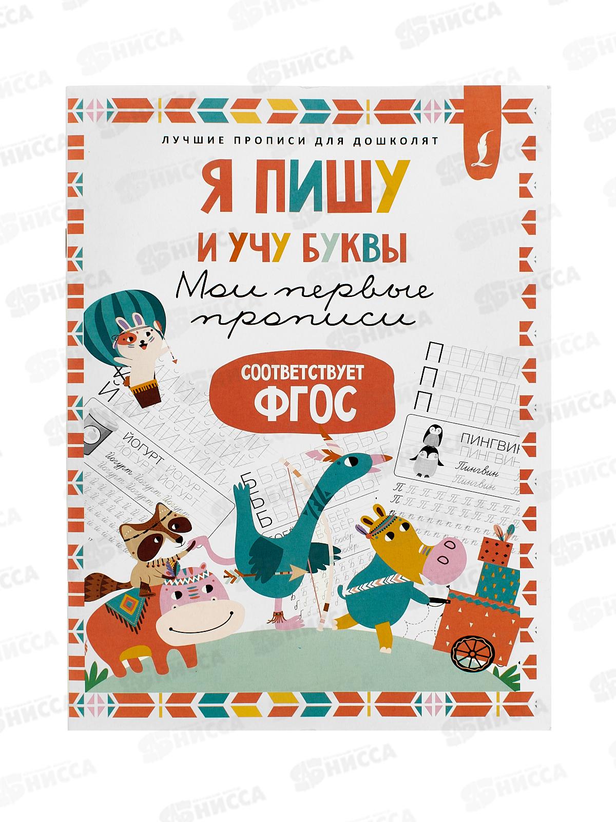 Прописи АСТ Я пишу и учу буквы: мои первые прописи (соответствует ФГОС), 7691-9  *50