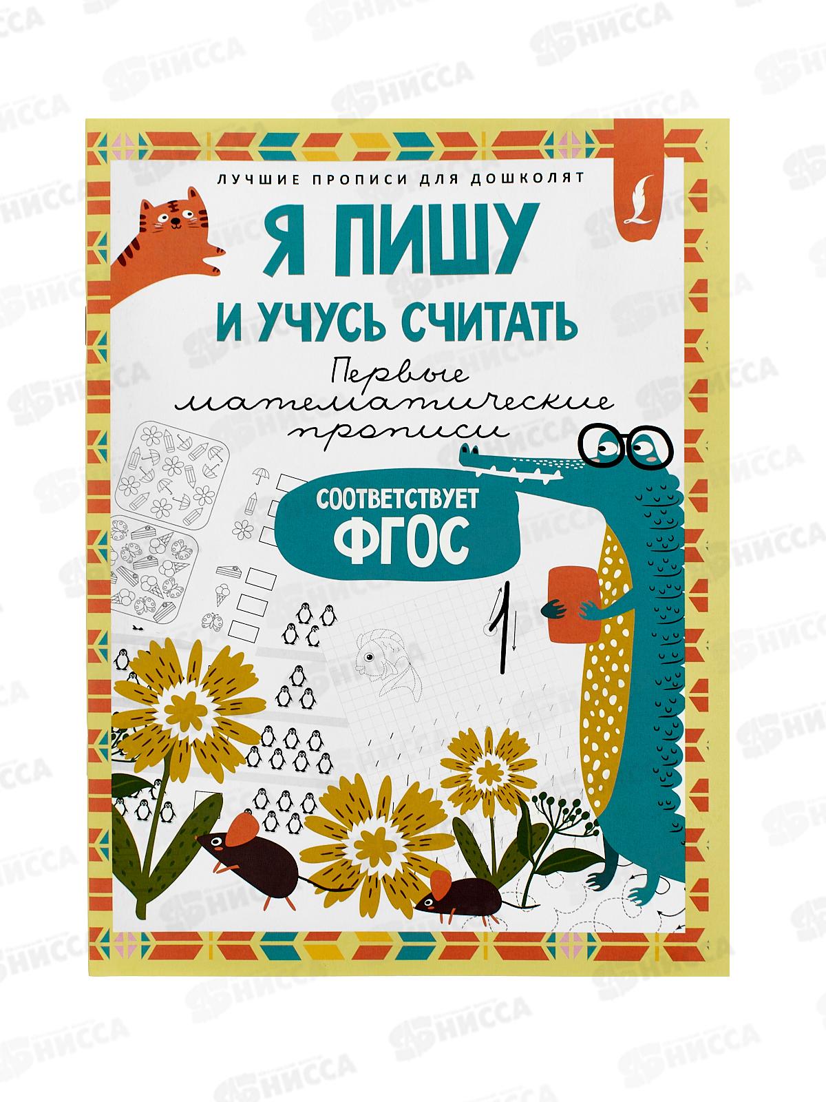 Прописи АСТ Я пишу и учусь считать: первые математические прописи (соответствует ФГОС), 7695-7  *50