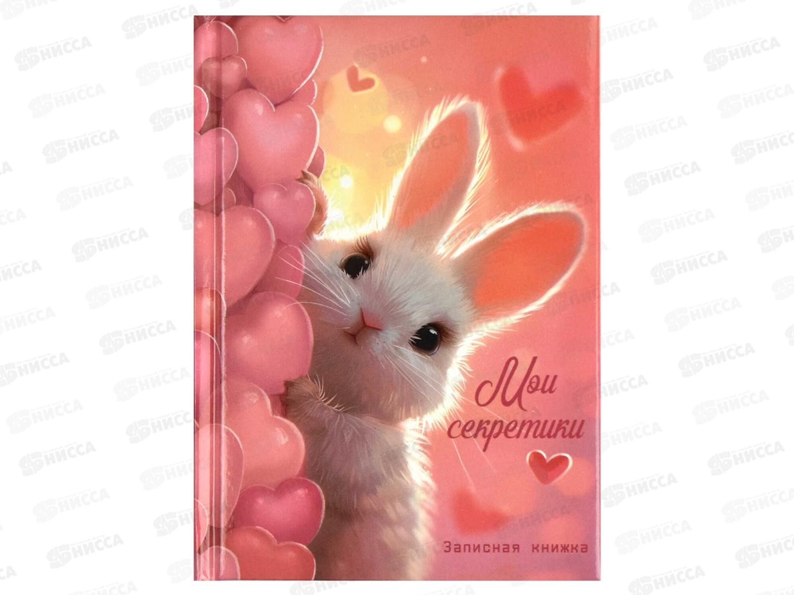 Записная книжка ФЕН 64л Милый зайка, 68999 *20