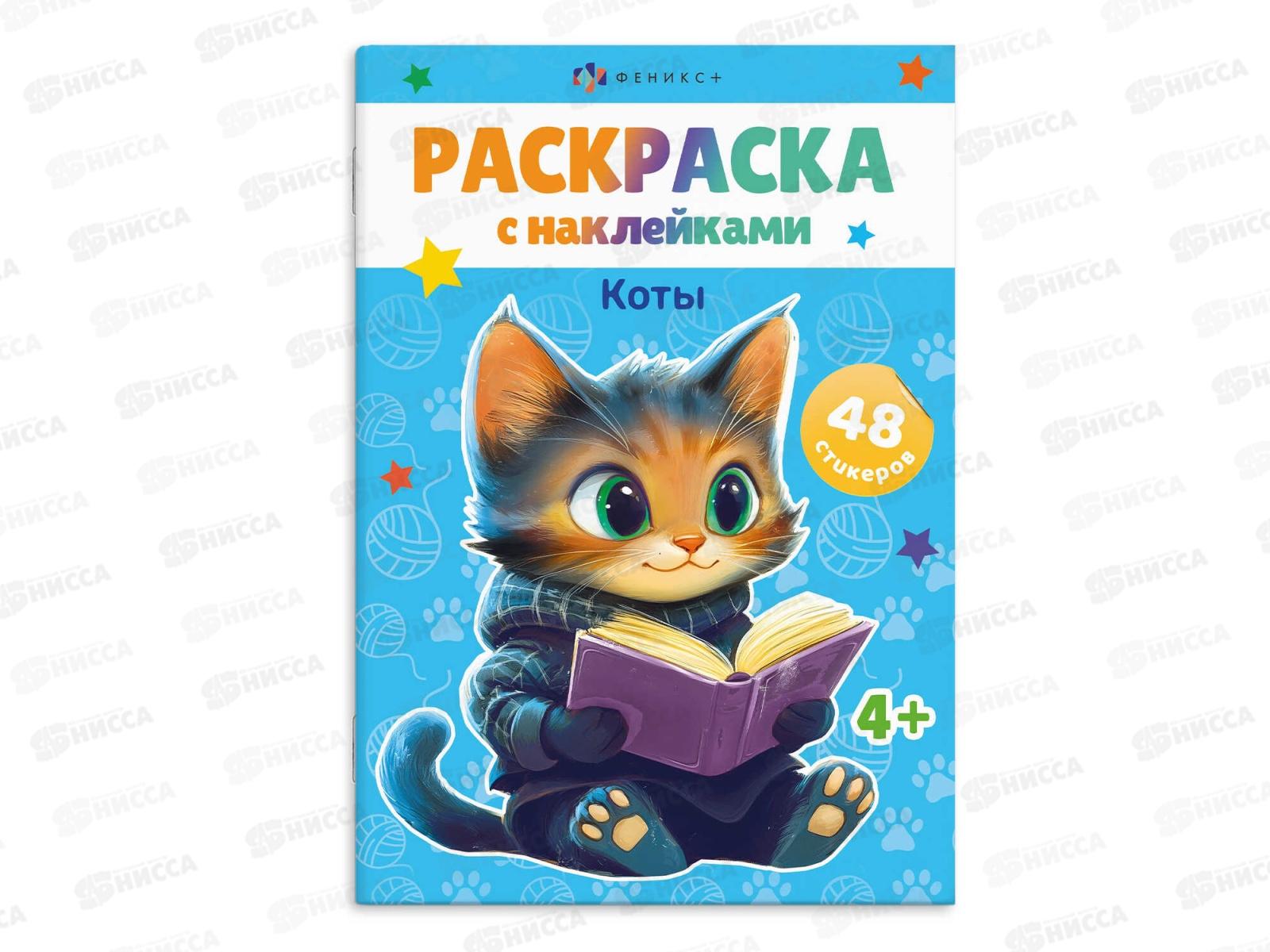 Раскраска ФЕН А5 8л с накл., Коты, офс., мел., 67899 *25