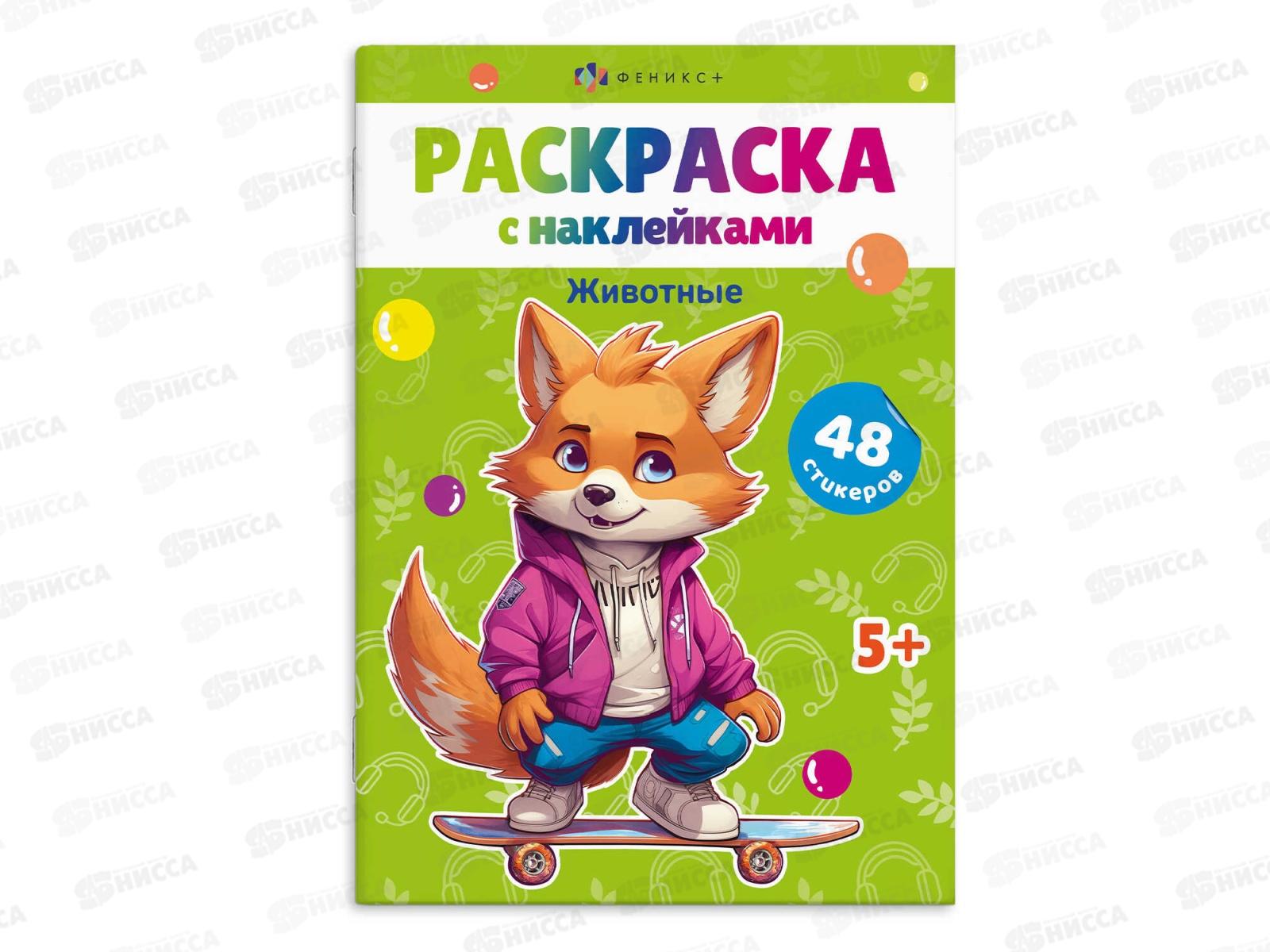 Раскраска ФЕН А5 8л с накл., Животные, офс., мел., 67900 *25