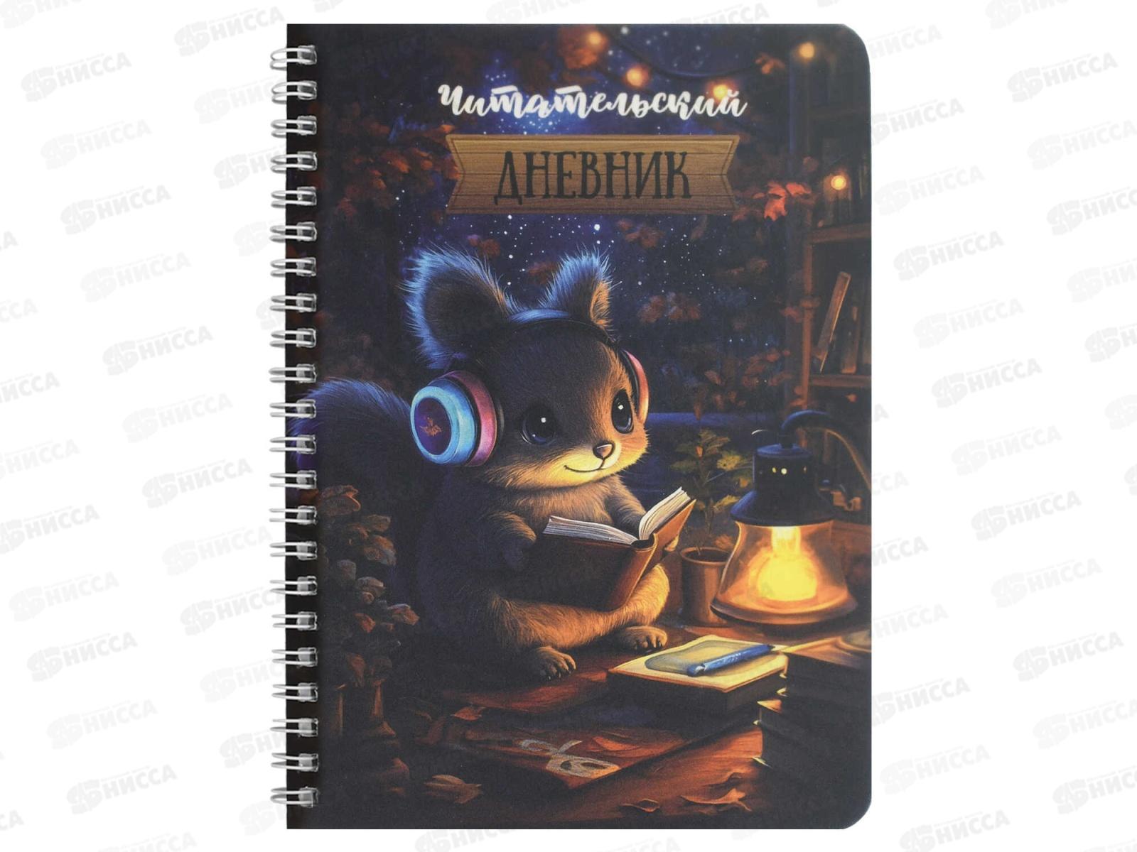 Читательский дневник Фен Белочка за чтением, 52л 70536 *20