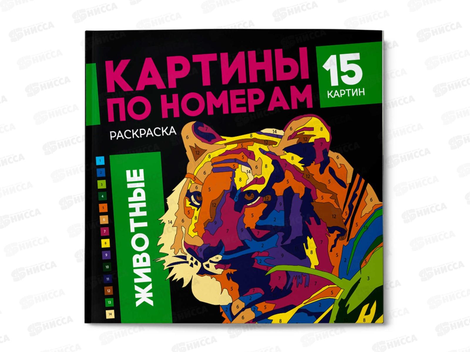 Раскраска по номерам ФЕН 16л. 215*215мм Животные, 64803 *10