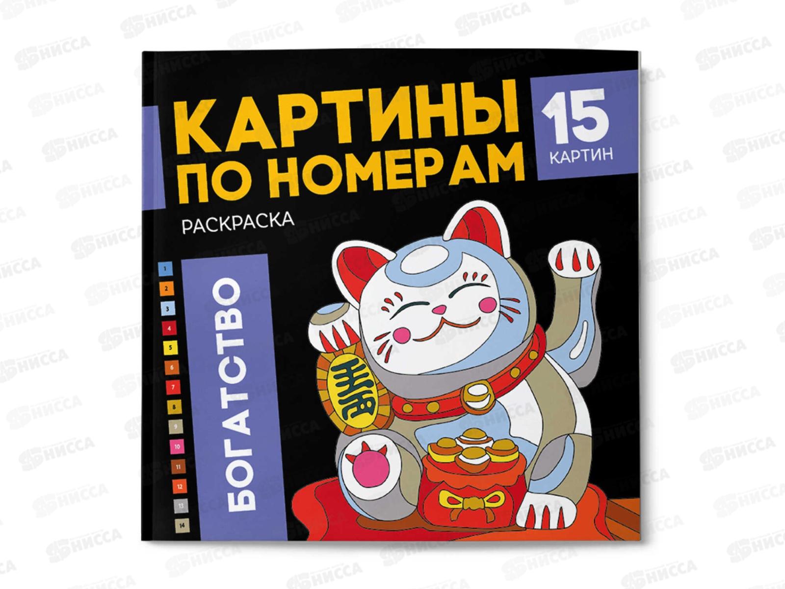 Раскраска по номерам ФЕН 16л. 215*215мм Богатство, 68043 *10