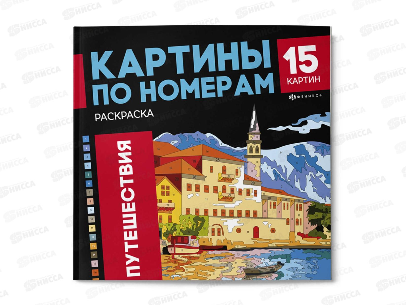 Раскраска по номерам ФЕН 16л. 215*215мм Путешествия, 69629 *10