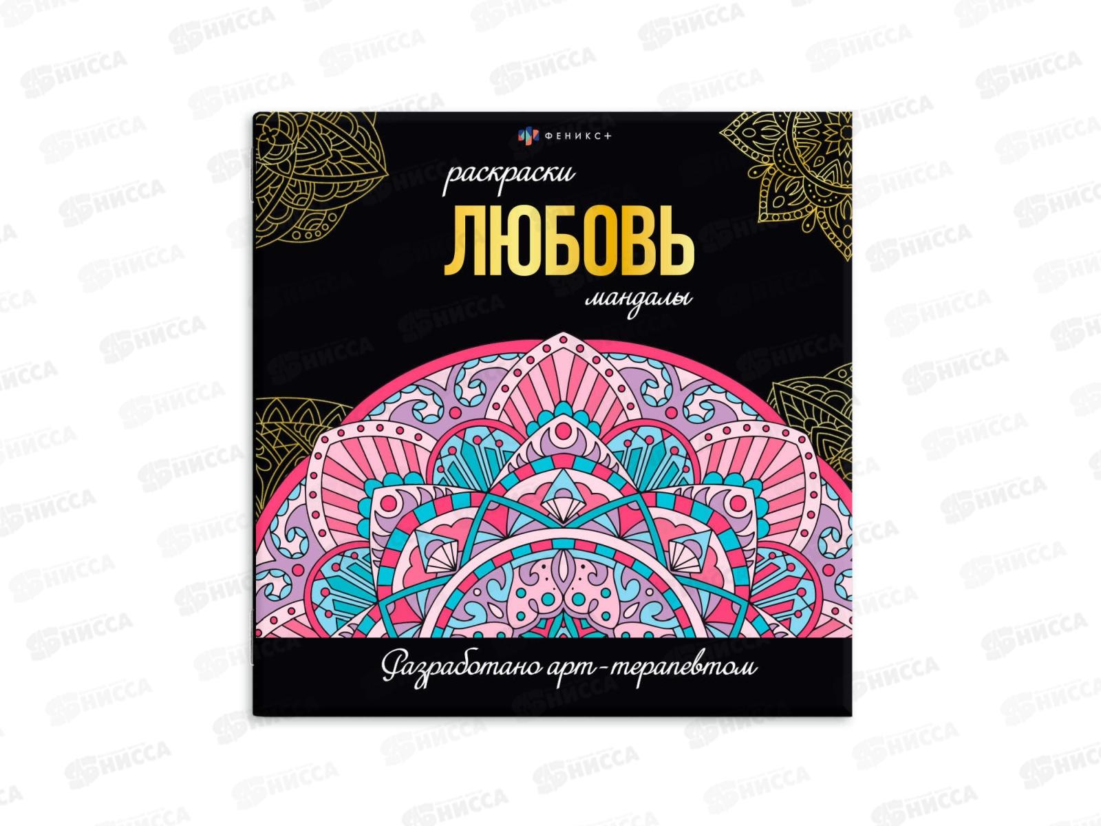 Раскраска серия мандалы ФЕН 16л. 215*215мм Любовь, 63618 *12