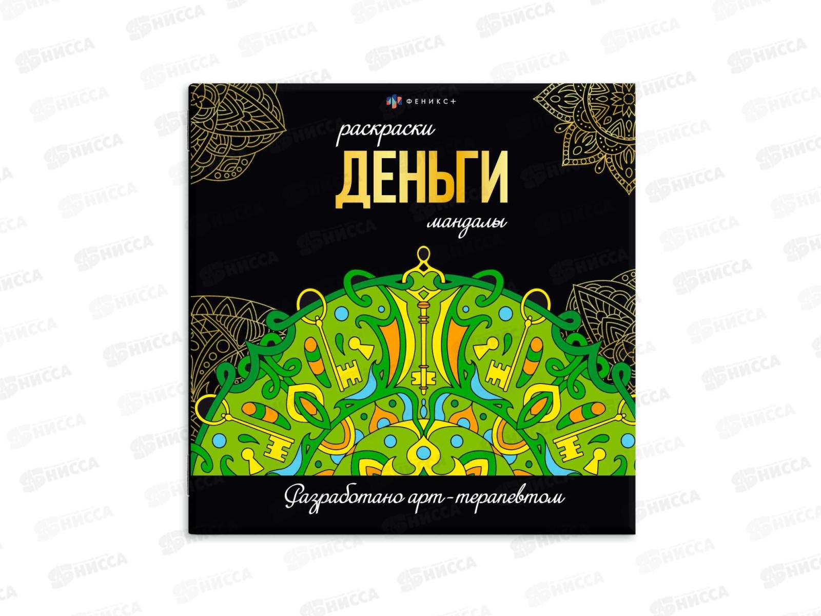 Раскраска серия мандалы ФЕН 16л. 215*215мм Деньги, 63619 *12