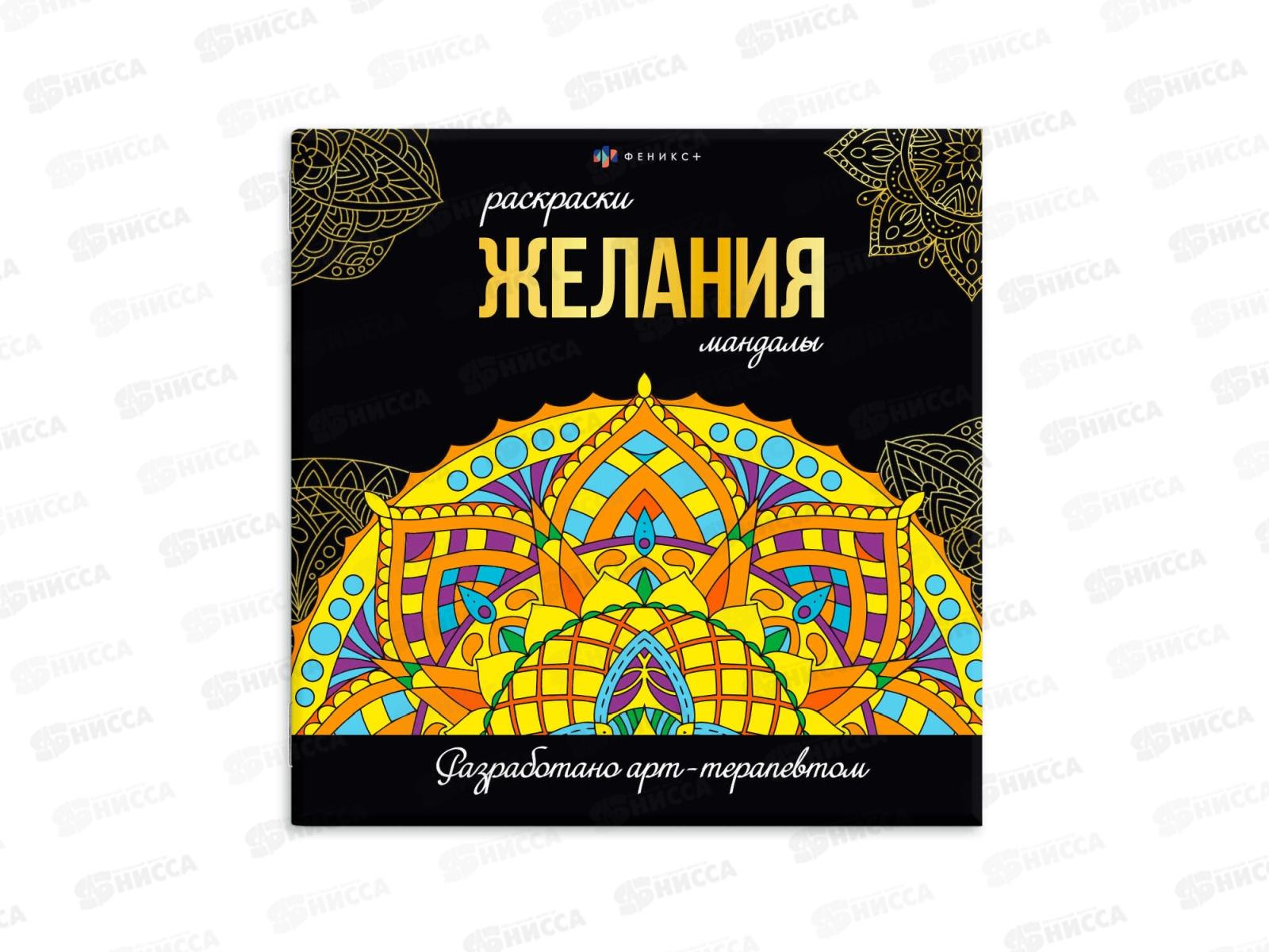 Раскраска серия мандалы ФЕН 16л. 215*215мм Желания, 63621 *12