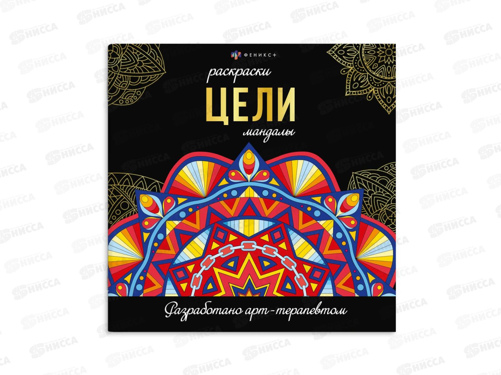 Раскраска серия мандалы ФЕН 16л. 215*215мм Цели, 69266 *12