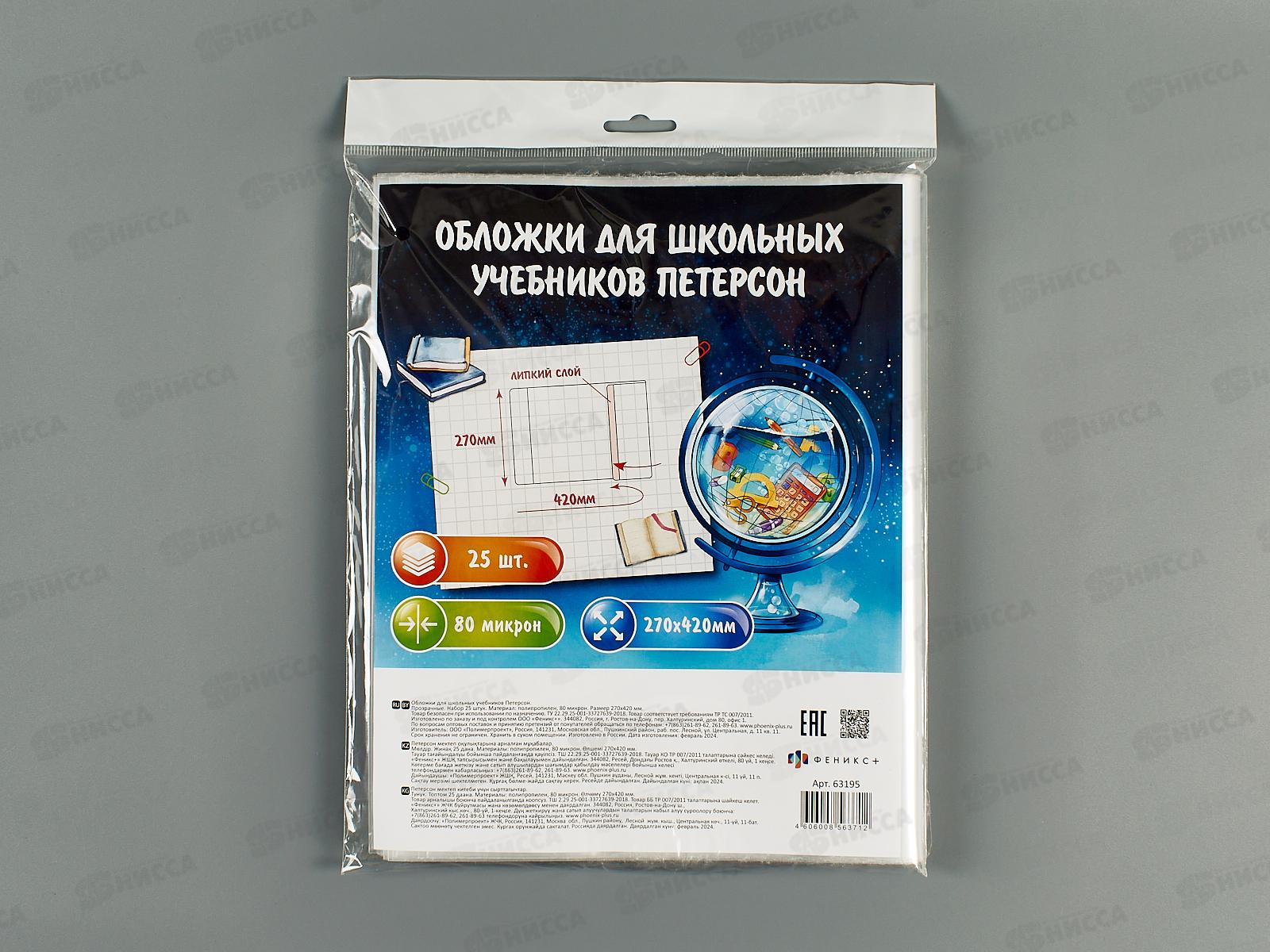 Обложка д/учеб. ФЕН 420*270 Петерсон, 80мкм, 25шт, 63195 *40