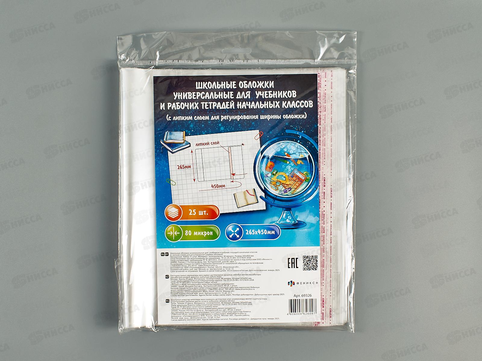 Обложка д/учеб. ФЕН 450*265 липкий слой, 80мкм, 25шт, 69326 *40