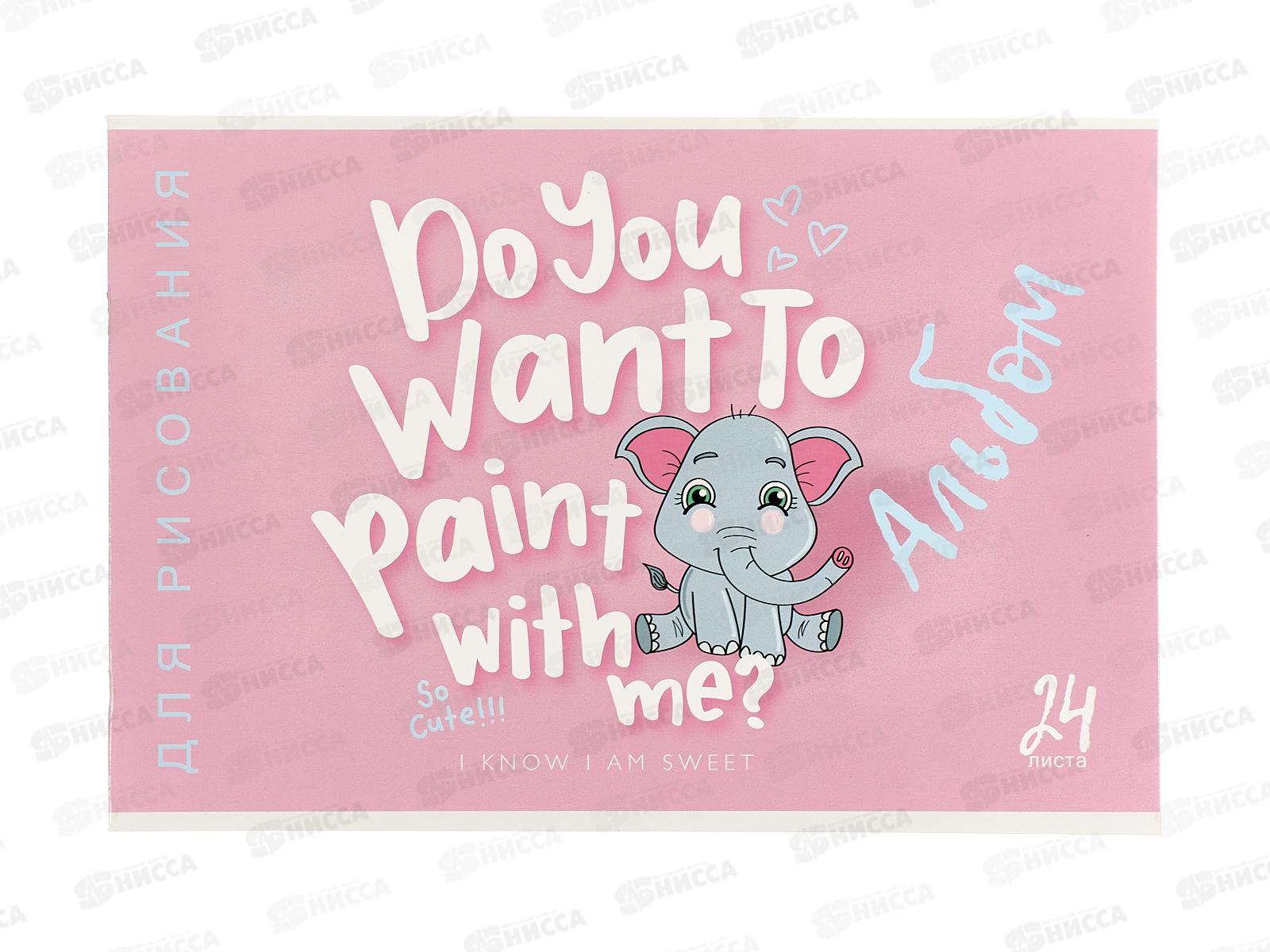 Альбом д/рис.24л ПЗБМ Я знаю, я милый, микс 047667 *4/48