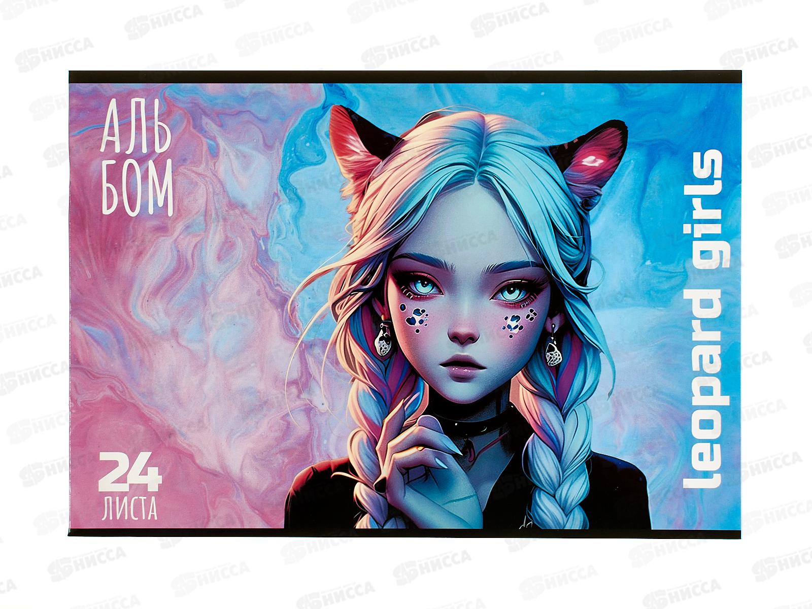 Альбом д/рис.24л ПЗБМ Девочка-леопард, микс 043478 *4/48