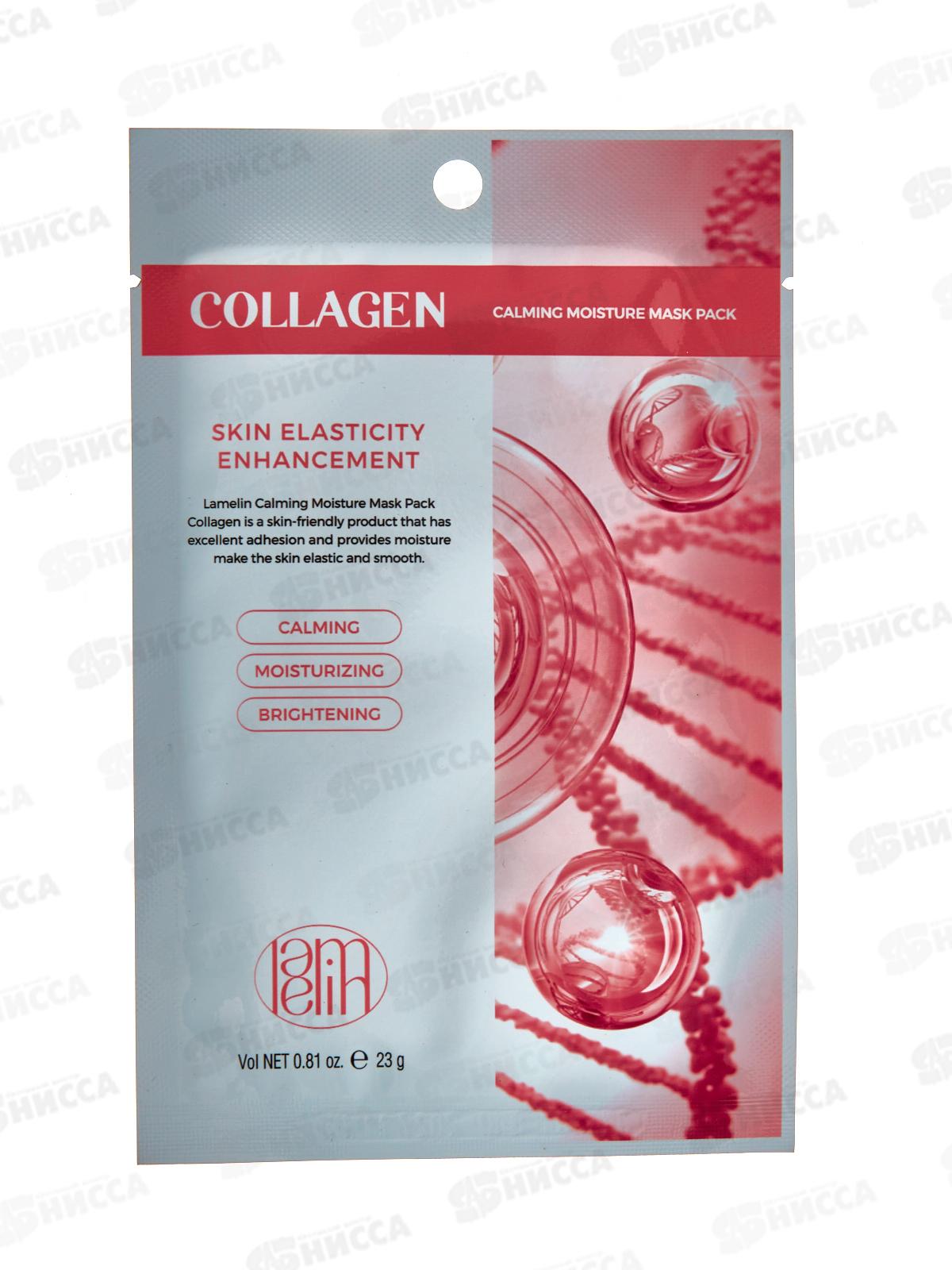 Lamelin маска для лица тканевая 23гр Увлажняющая с коллагеном *500 614