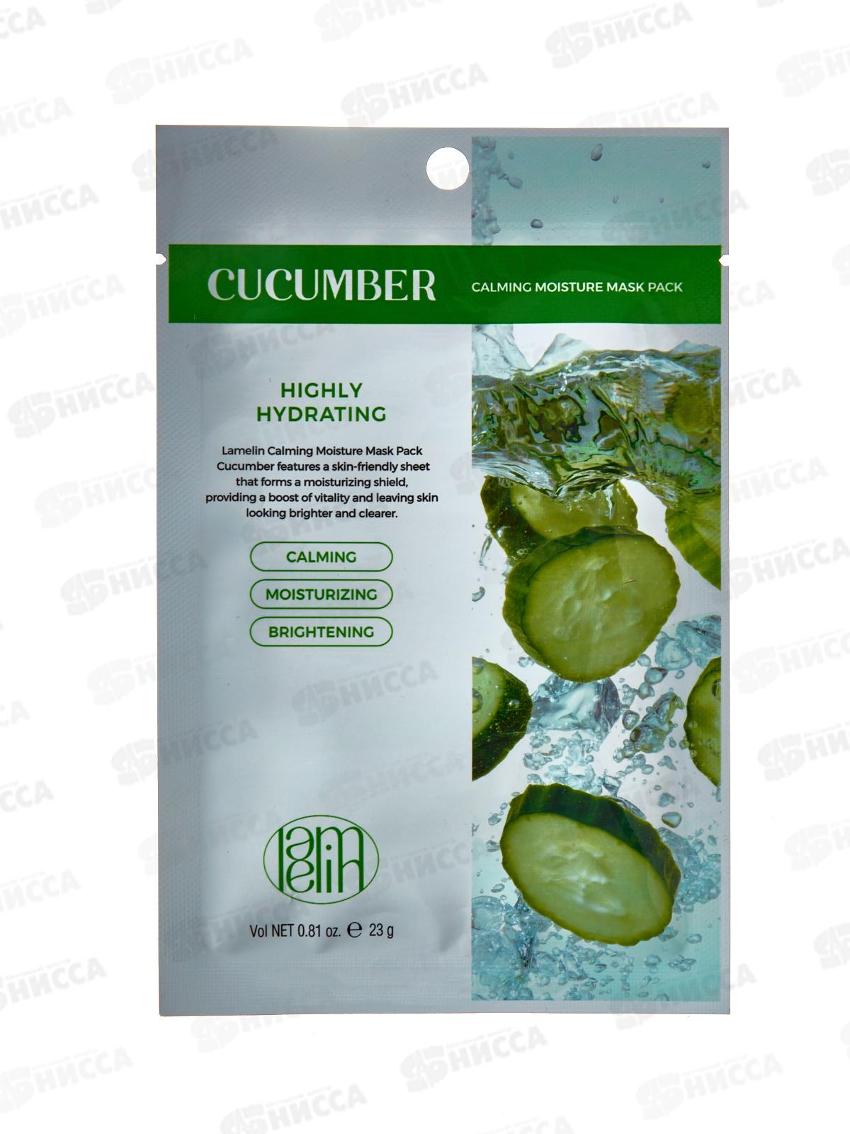 Lamelin маска для лица тканевая 23гр Увлаж с Экстракт огурца *500 578