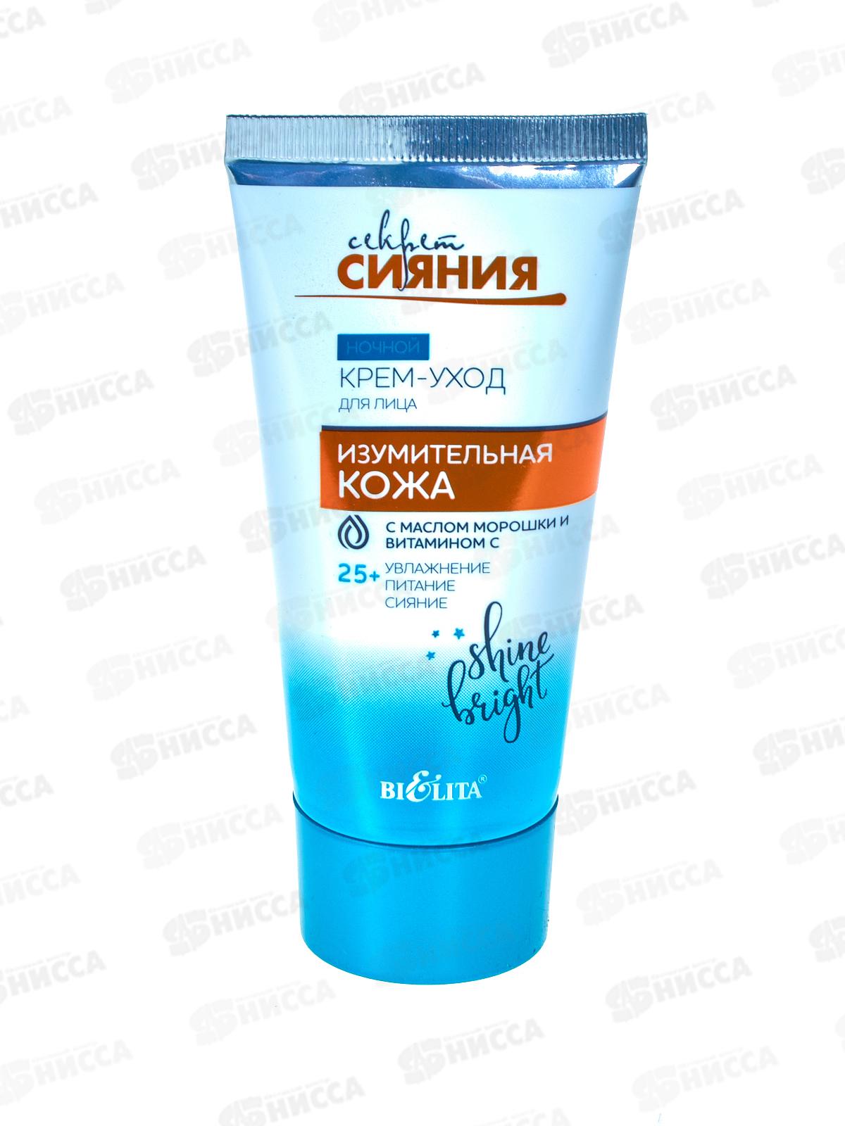 СЕКРЕТ СИЯНИЯ Крем-уход д/л Изумительная кожа 25+ ноч 50мл *16