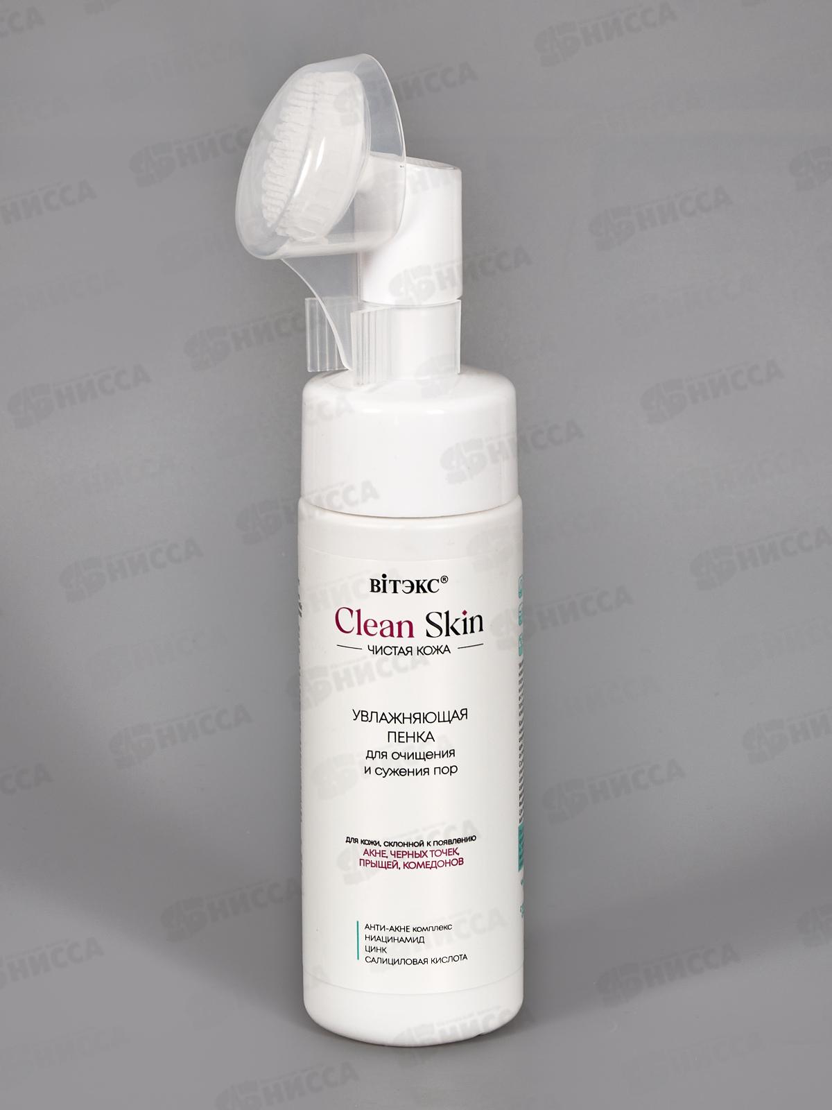 Clean Skin Пенка д/очищ и сужения пор Анти-Акне 175мл *16