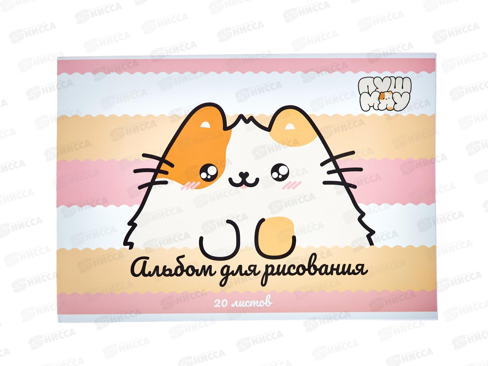 Альбом д/рис.20л АКАД Пушмяу, PM1-EAC *24