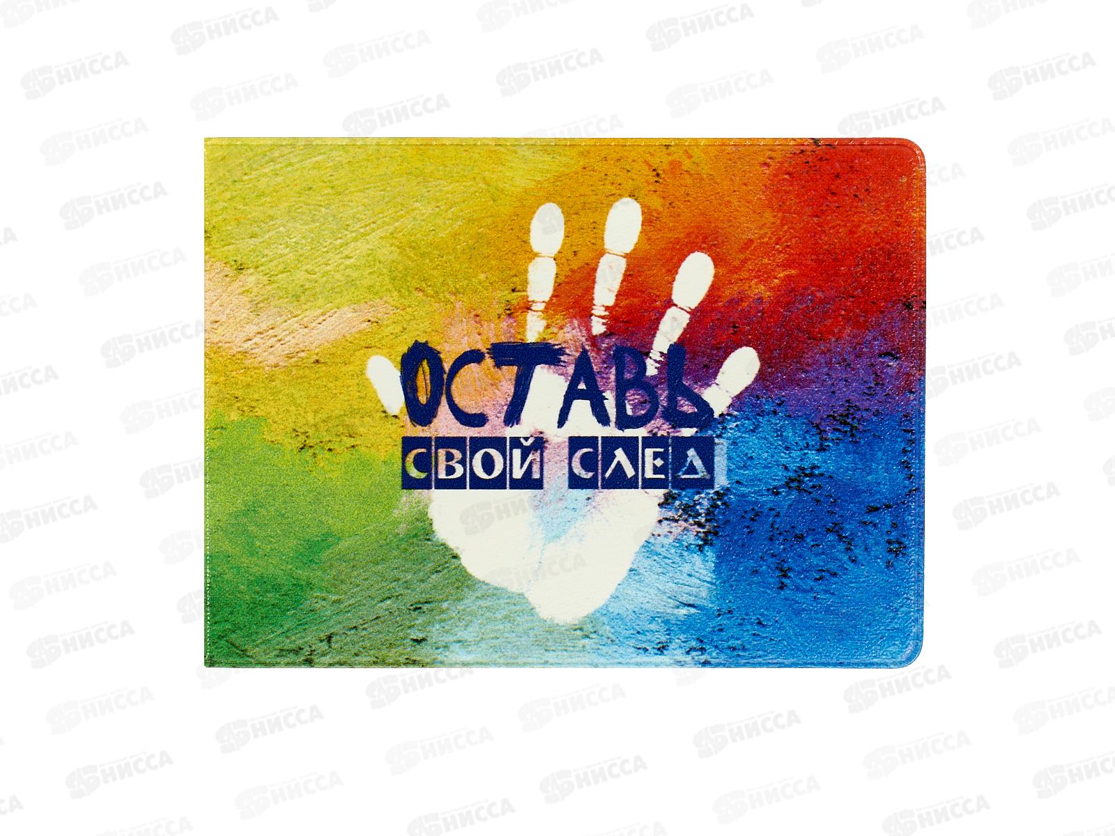 Обложка д/студ.билета ДПС Оставь свой след. 78*216мм 2757.Р2 *20