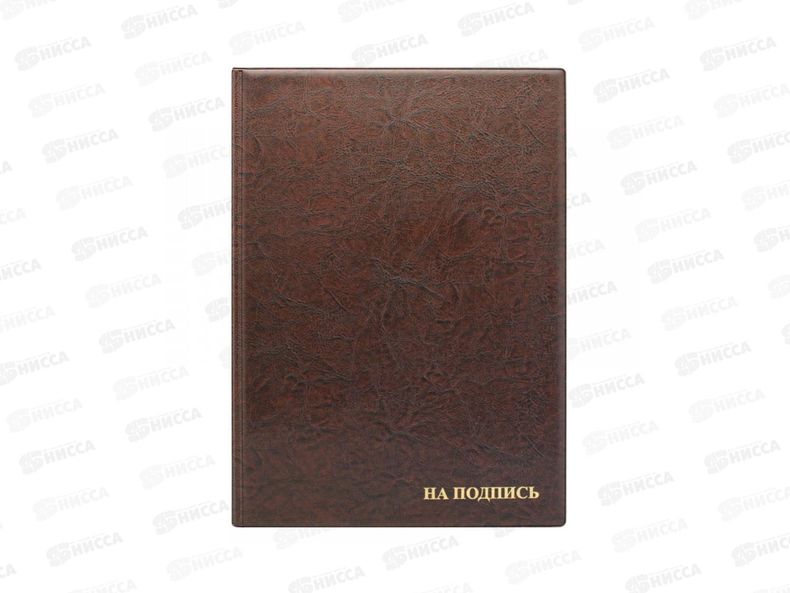 Папка адрес.  А4 На подпись ДПС коричневая  2032.НИ-204 *10