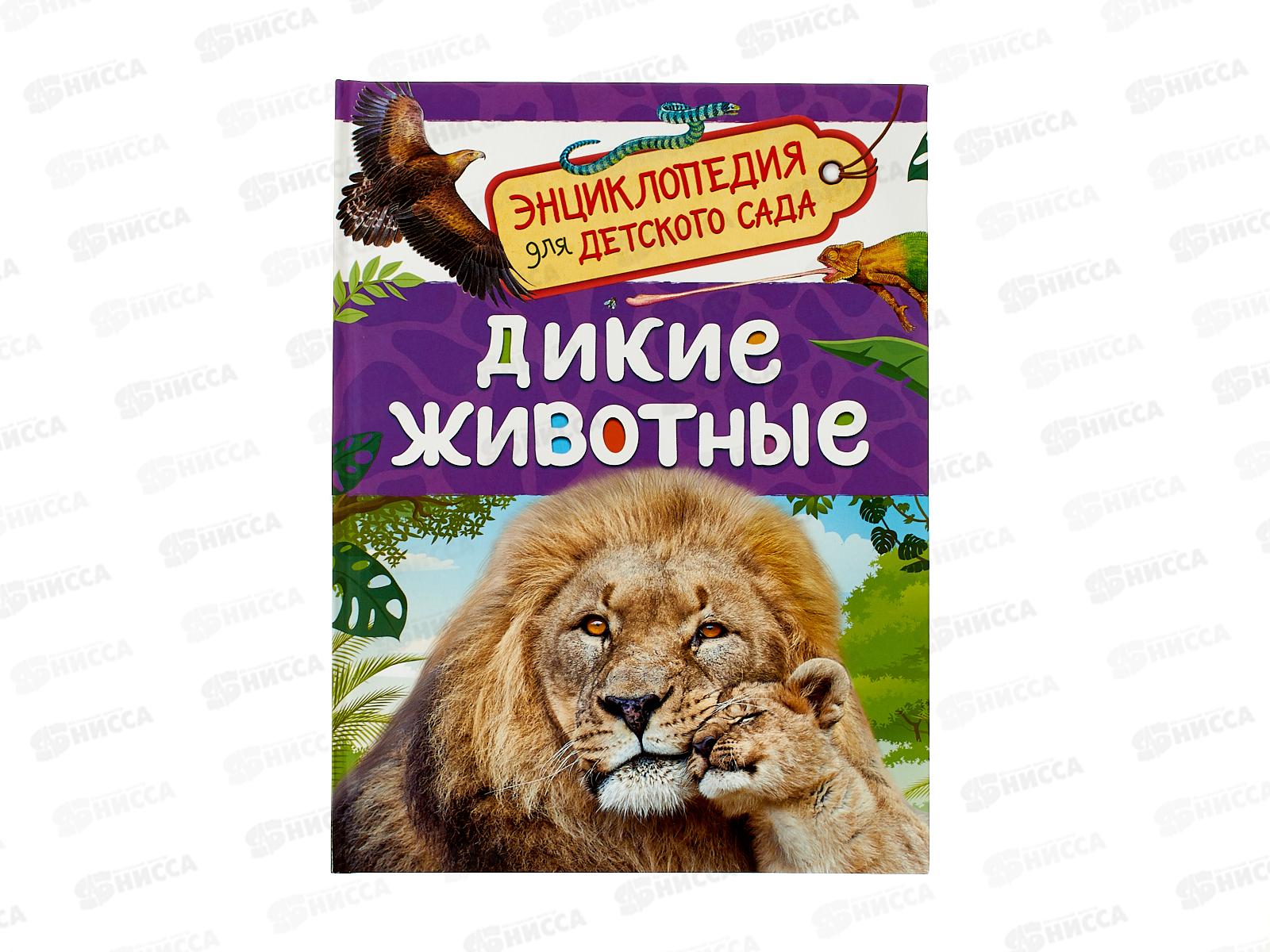 Энциклопедия Росмэн Дикие животные (Для детского сада) 64917