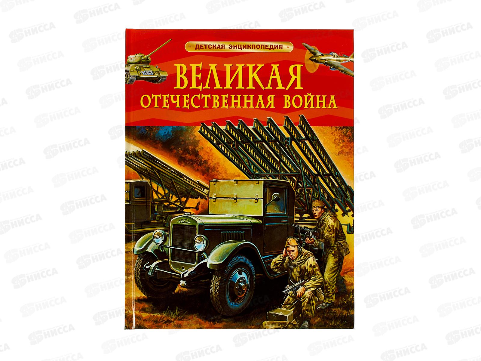 Энциклопедия Росмэн Детская Великая Отечественная Война. 64915 *16