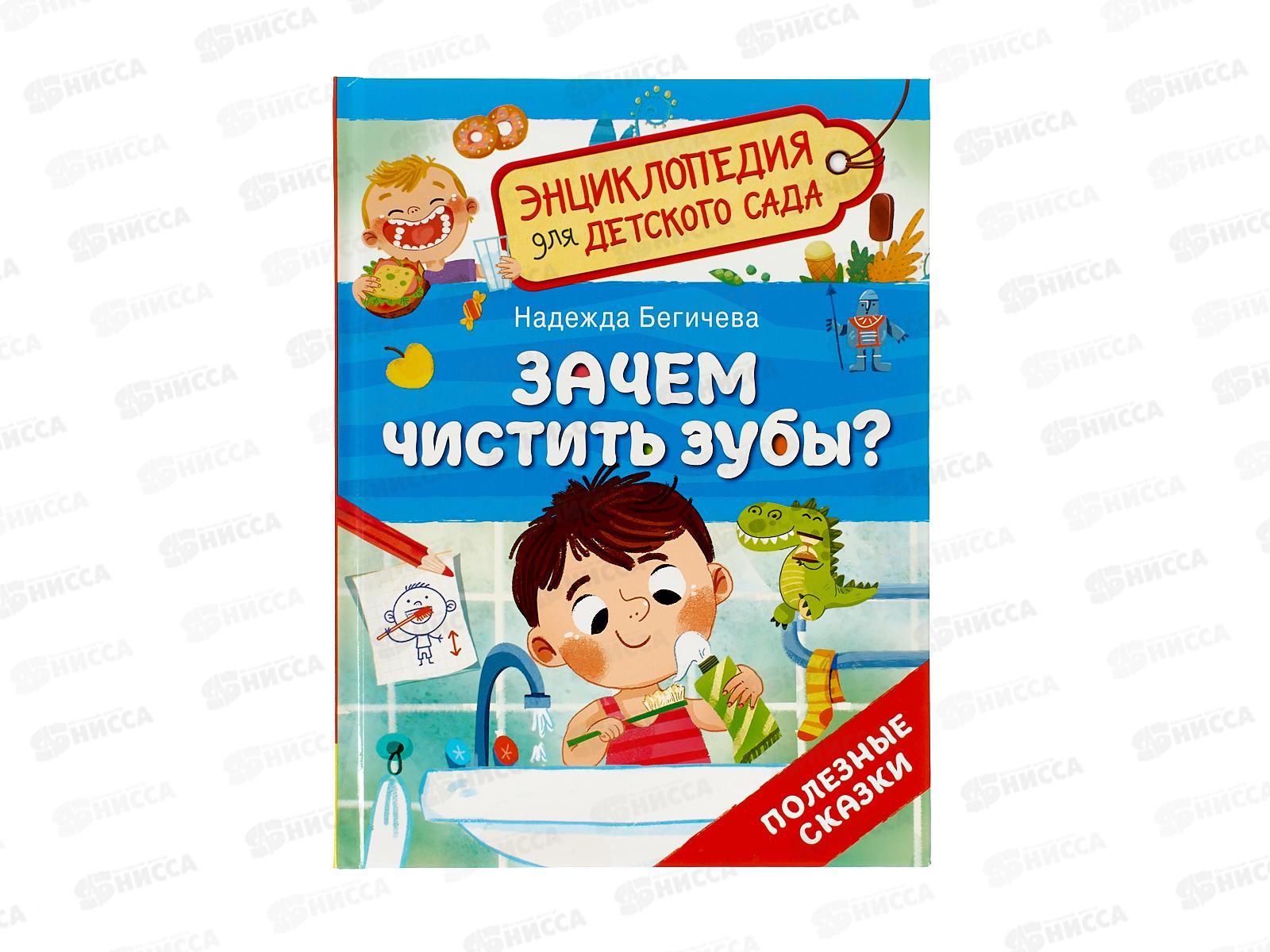 Энциклопедия Росмэн Зачем чистить зубы? (для детского сада ) 41818 *20