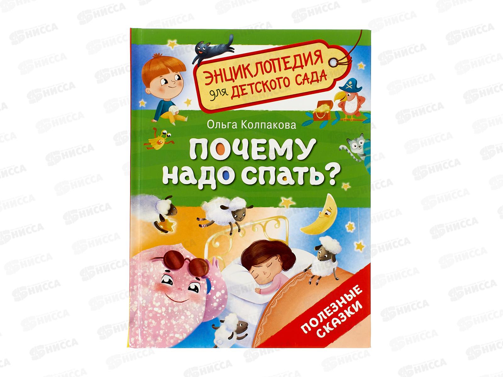 Энциклопедия Росмэн Почему надо спать? (для детского сада ) 41819 *20