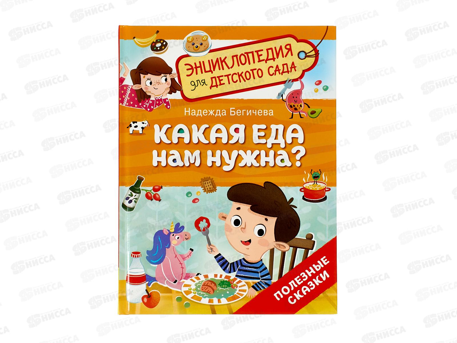 Энциклопедия Росмэн Какая еда нам нужна? (для детского сада ) 41821