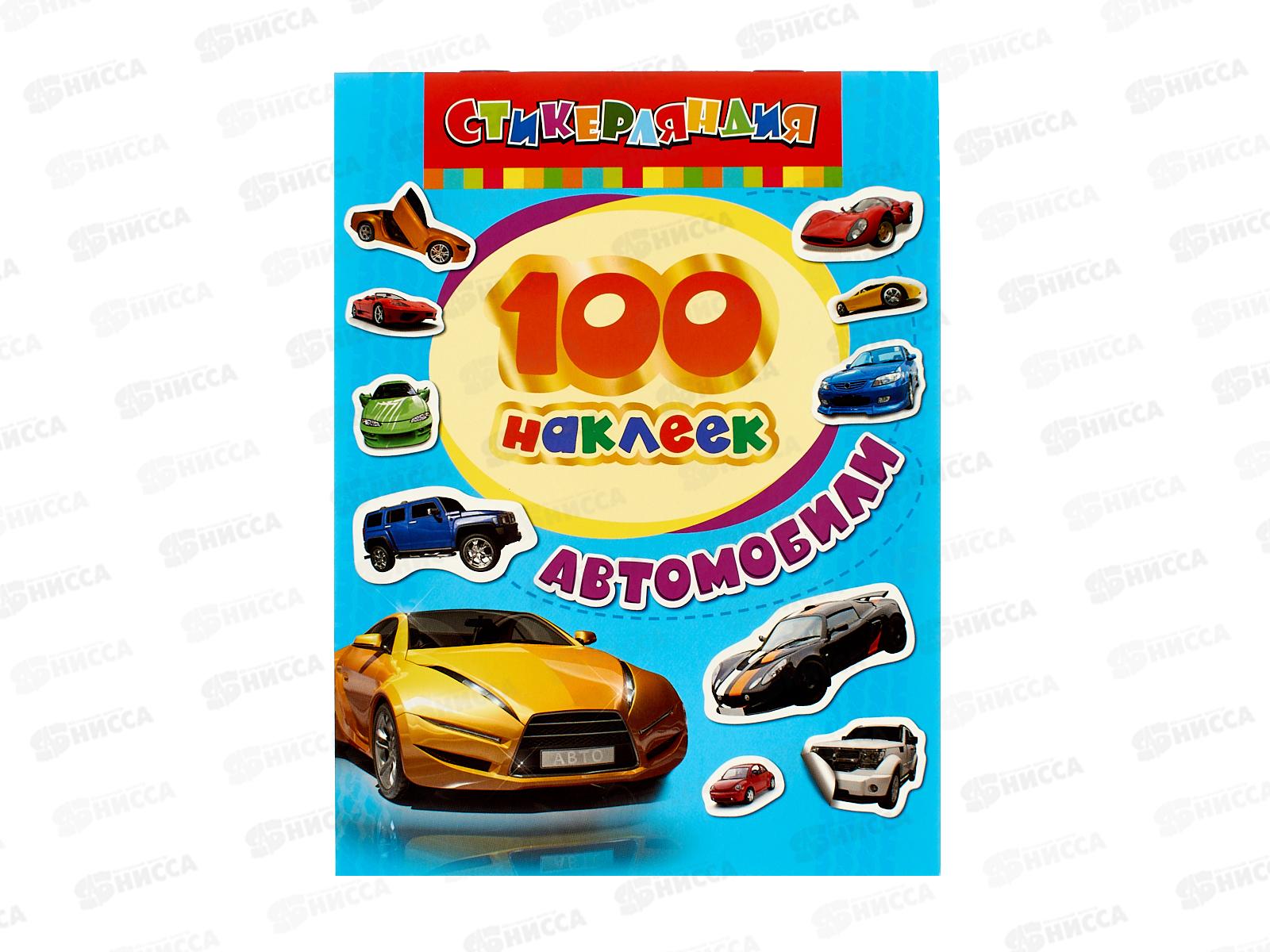 Книга Росмэн 100 наклеек Автомобили 18234 *40
