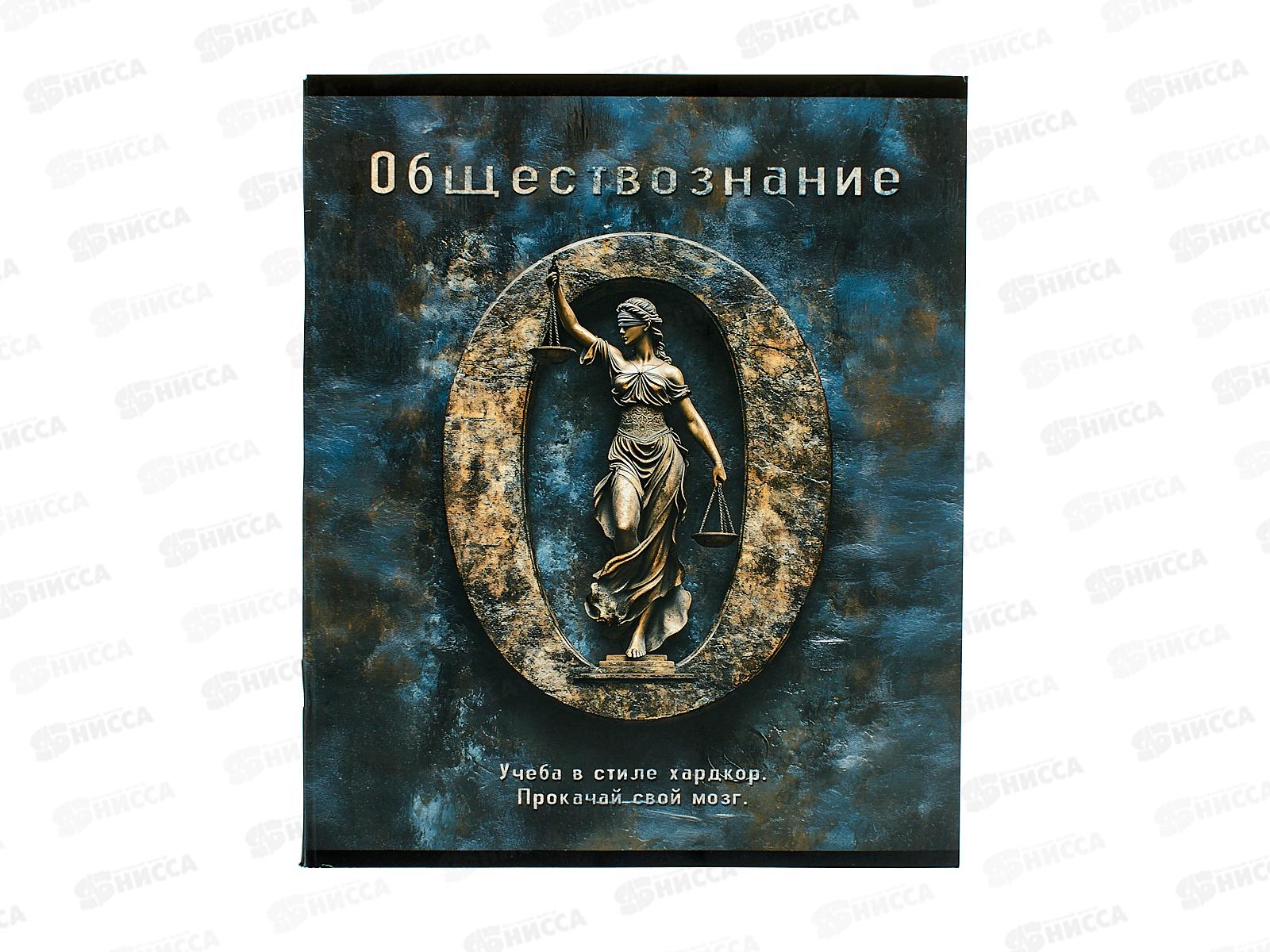 Тетрадь 48л кл. ПЛН HARDCORE Обществознание. скрепка 25043 *40