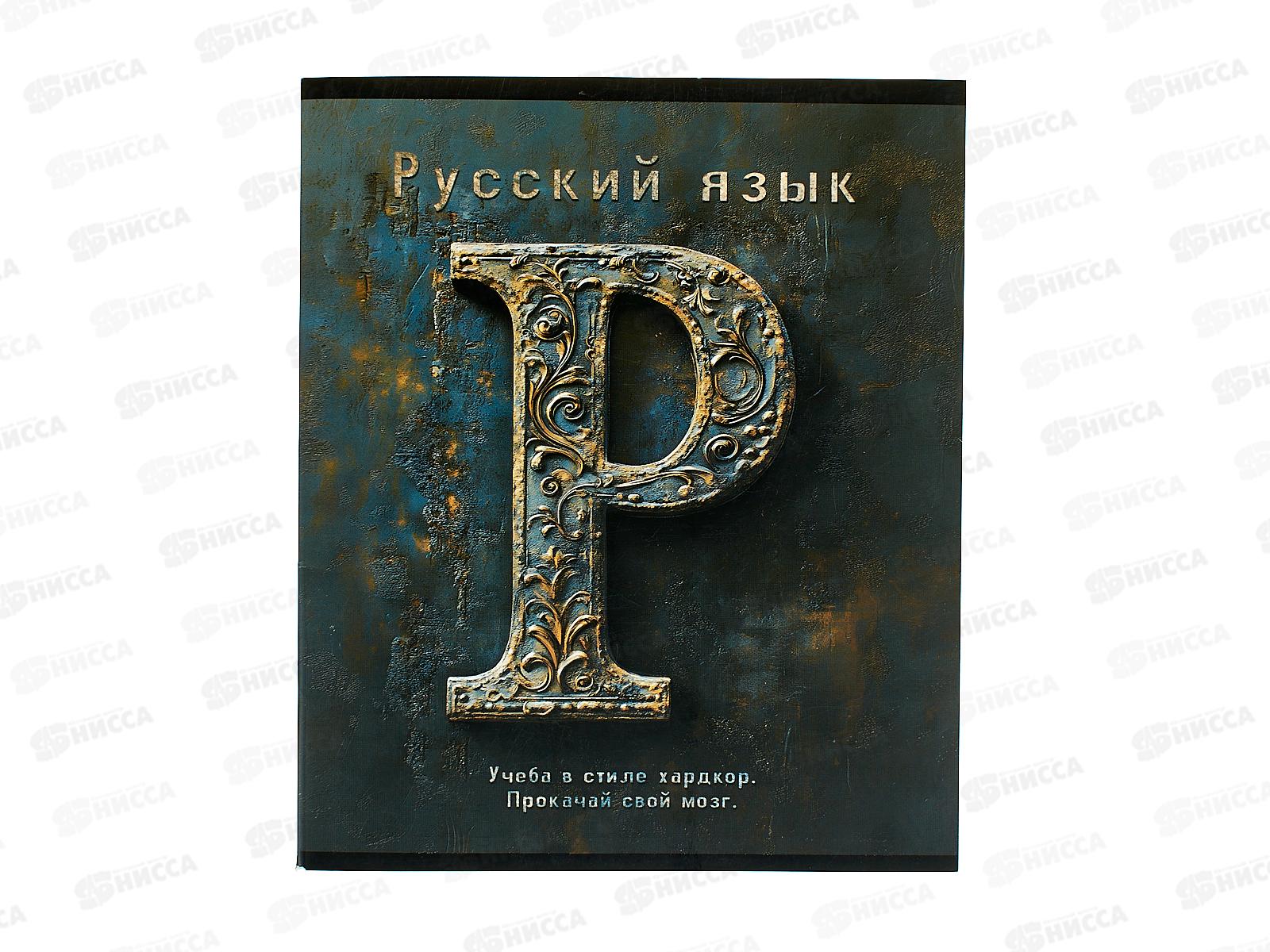 Тетрадь 48л лин. ПЛН HARDCORE Русский язык. скрепка 25048 *40