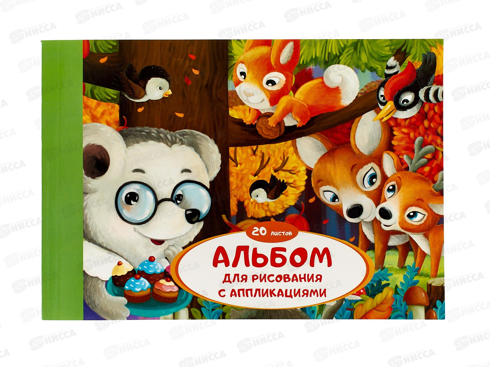 Альбом д/рис.20л ЭКСМ Лесные друзья, склейка., А202392 *60
