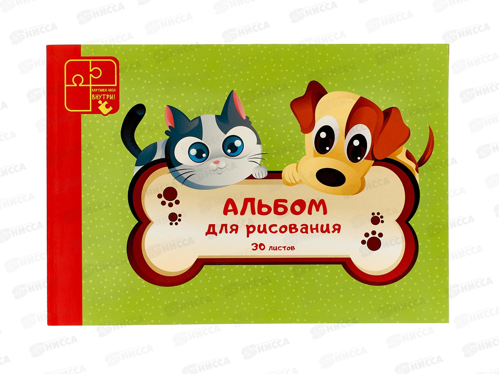 Альбом д/рис.30л ЭКСМ Кот и пес. мел.картон, склейка  А302139 *50
