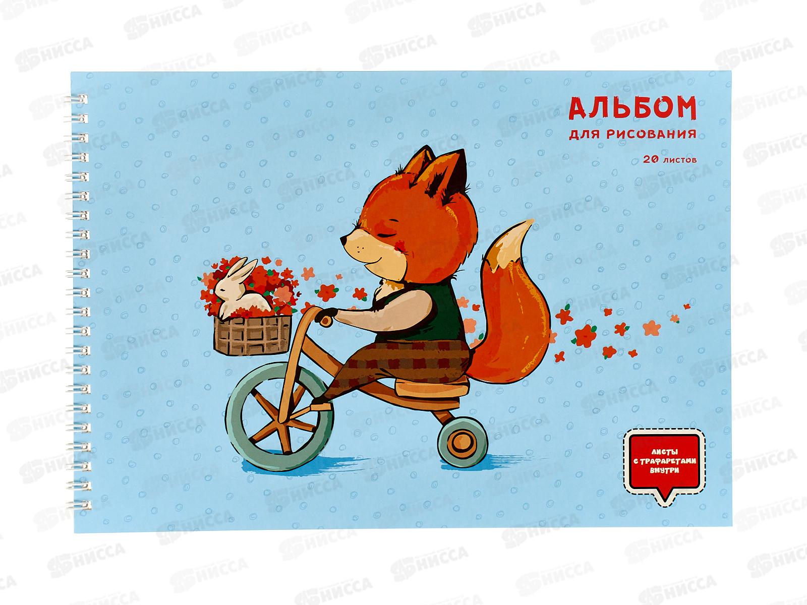 Альбом д/рис.20л ЭКСМ Лисенок-велосипедист, греб., АСЛ202217 *60