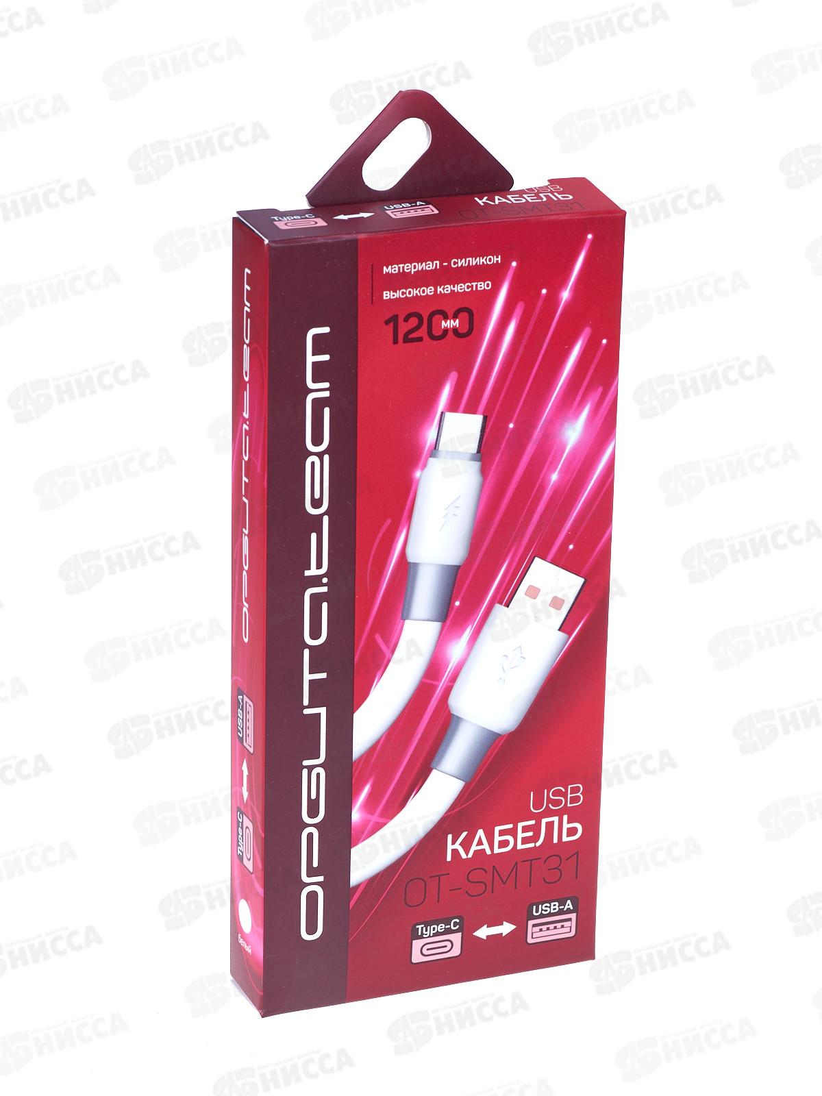 Кабель USB - Type-С Орбита ОТ-SMT31 белый  4A, 1м