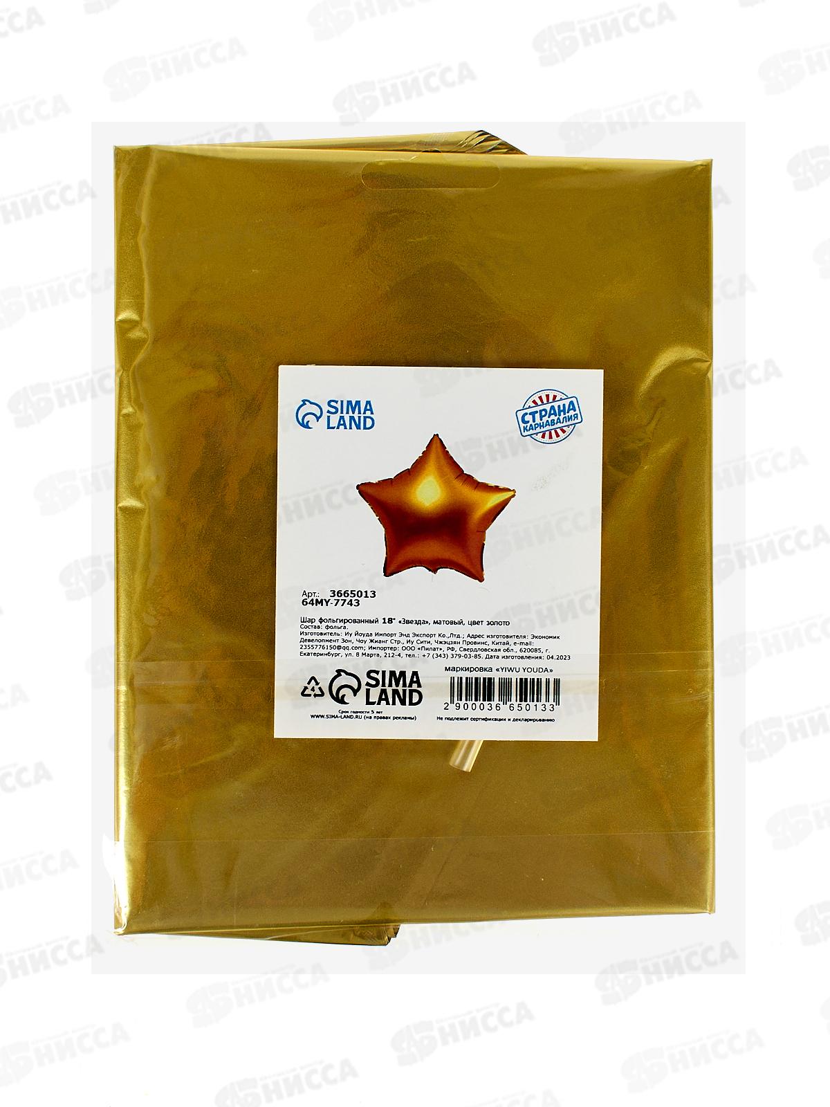 Шар фольга &quot18 Звезда матовый золото 3665013