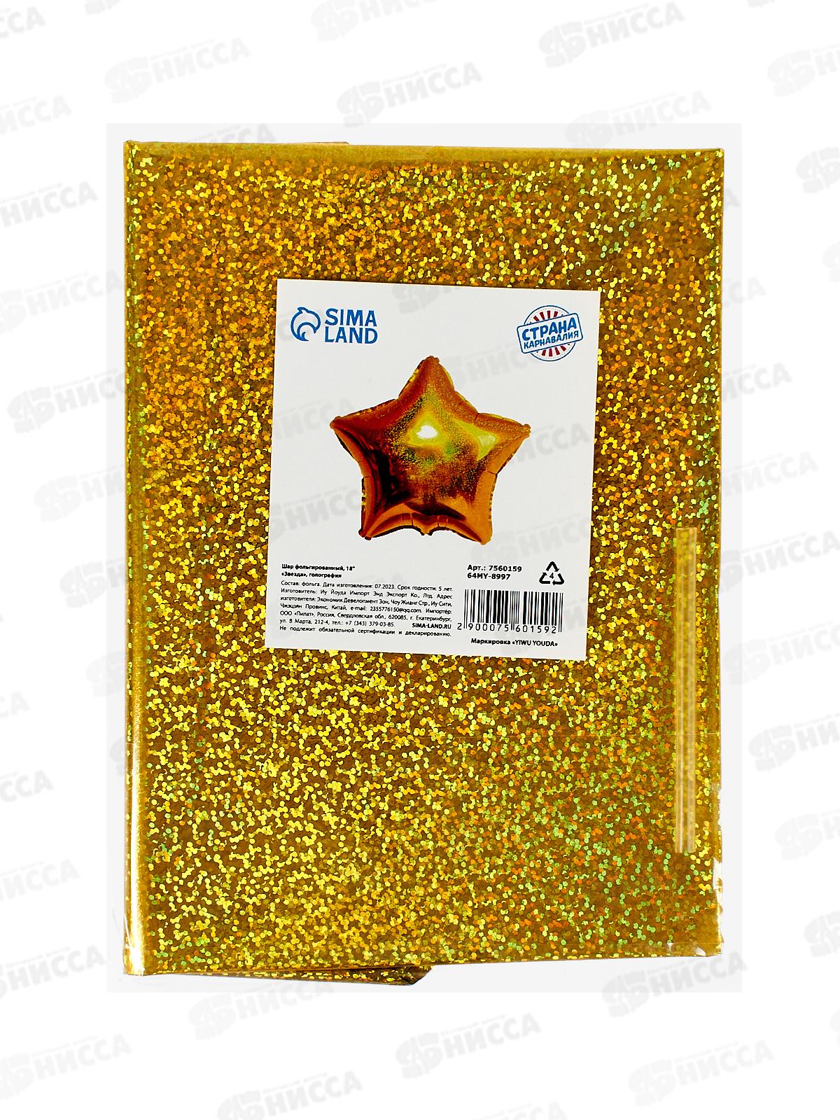 Шар фольга &quot18 Звезда золото голография 7560159