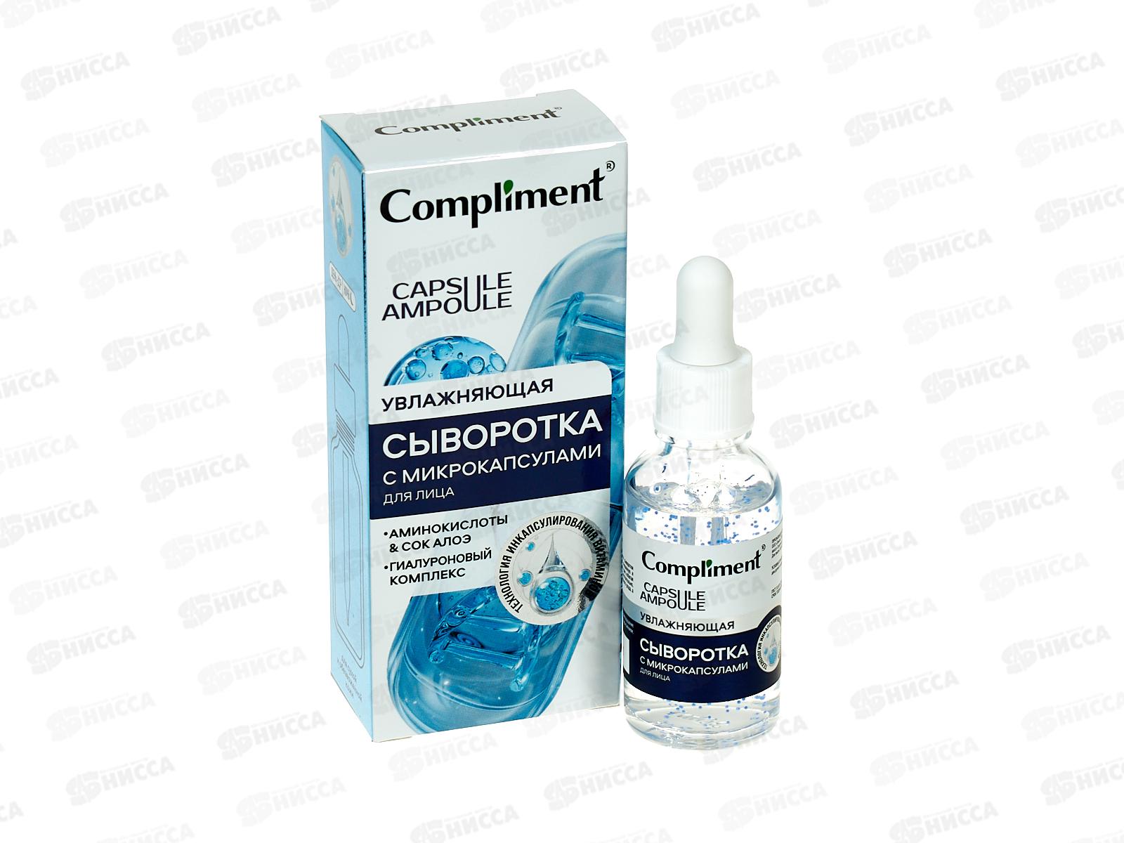КОМПЛИМЕНТ Сыворотка для лица с микрокапсулами Увлажняющая 27мл *12
