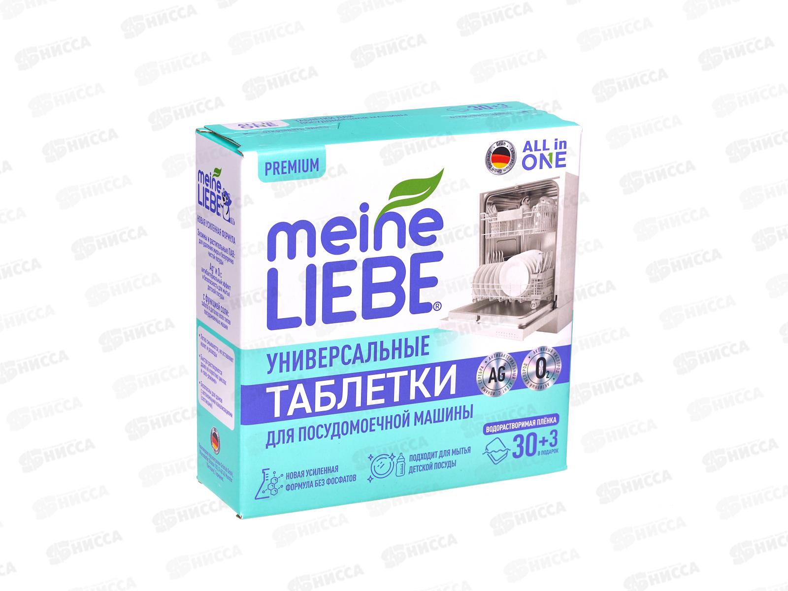 MEINE LIEBE Таблетка для посудомоечных машин AII in 1, 30шт+3шт *16