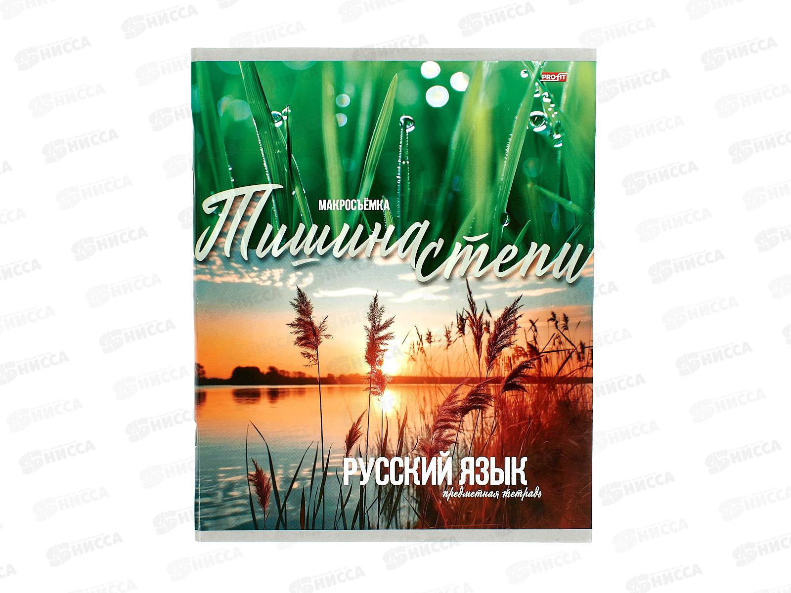 Тетрадь 36л линия Profit "Мир вокруг" Русский язык, эконом, 36-2396 *80