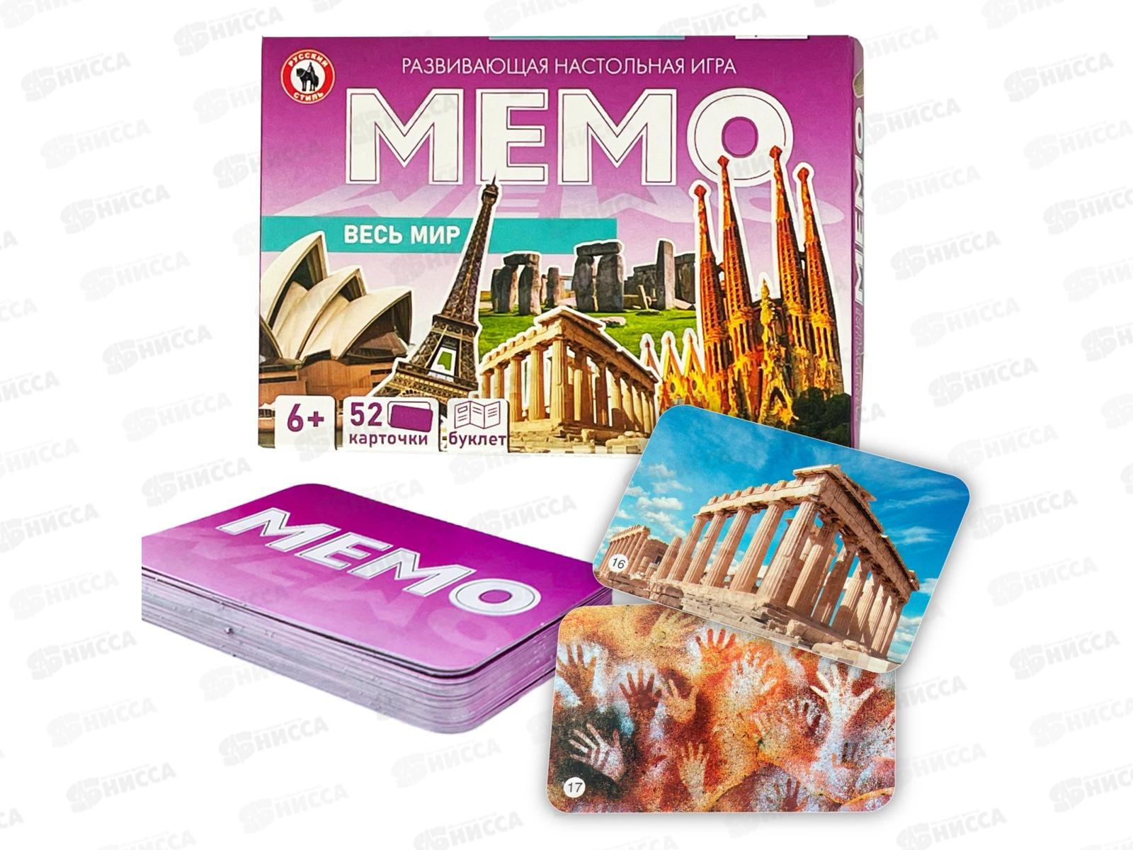 Мемо "Весь мир" 52 карточки, 03469