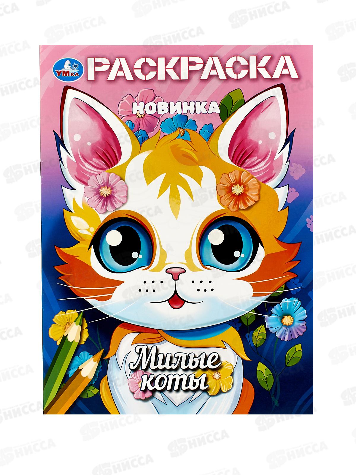 Раскраска "УМКА" 10378-3, Милые коты, 16стр. 214х290мм *50