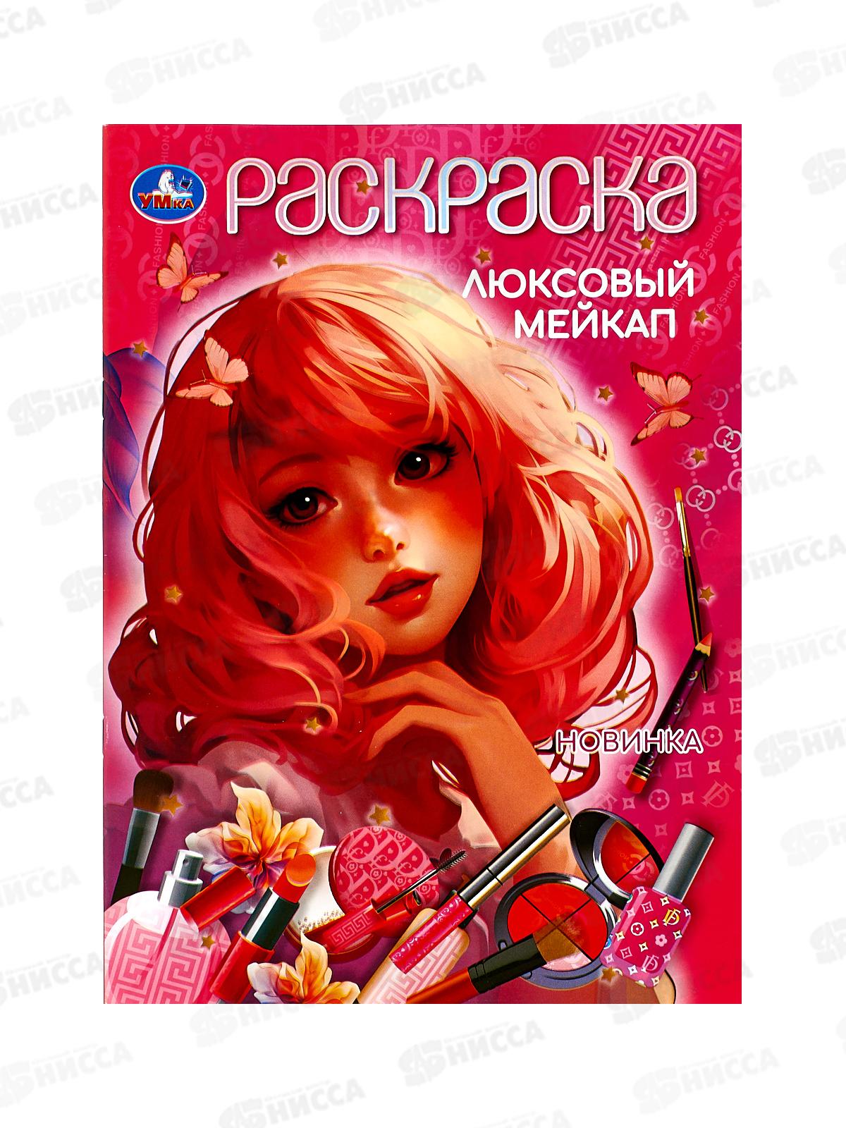 Раскраска "УМКА" 10450-6, Люксовый мейкап, 16стр. 214х290мм *50