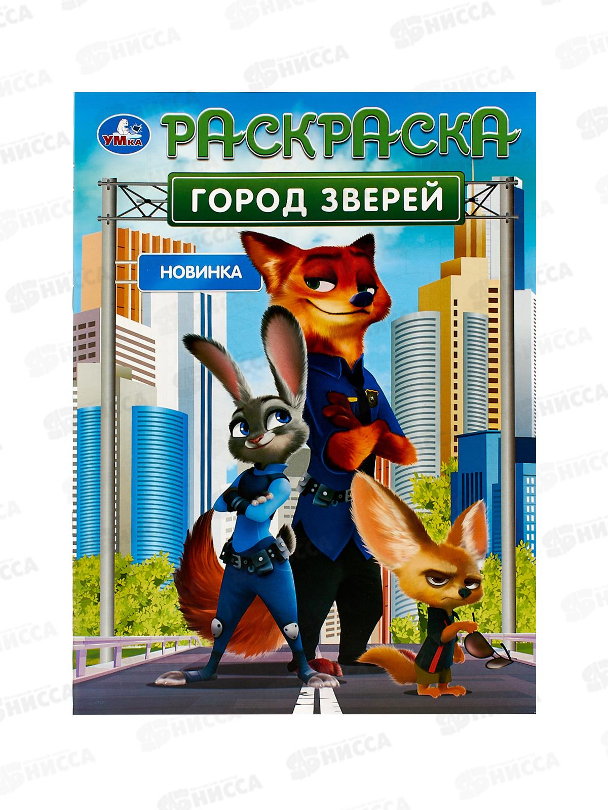 Раскраска "УМКА" 10550-3, Город зверей, 16стр. 214х290мм *50